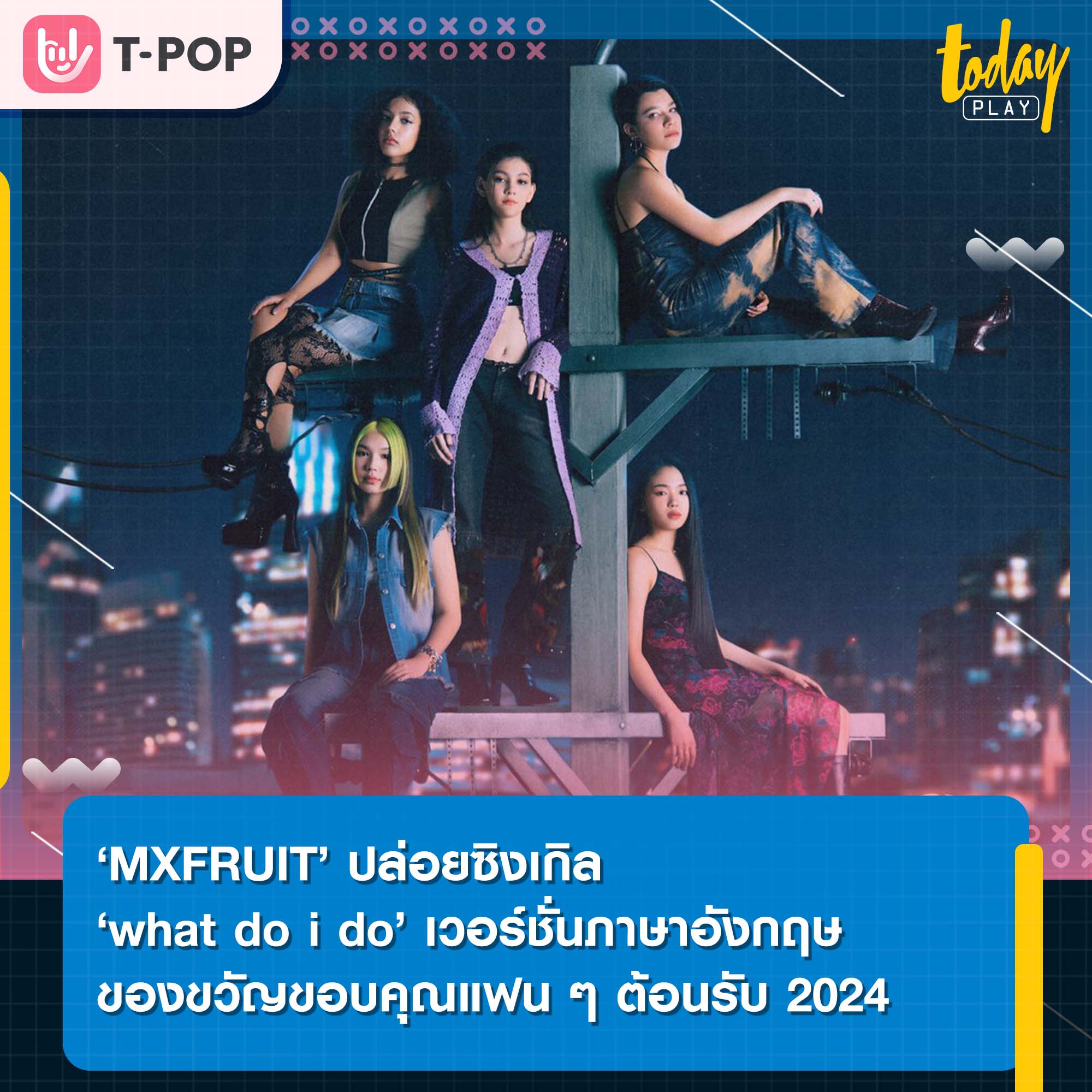 ‘MXFRUIT’ ปล่อยซิงเกิล ‘what do i do’ เวอร์ชั่นภาษาอังกฤษ ของขวัญขอบคุณแฟน ๆ ต้อนรับ 2024