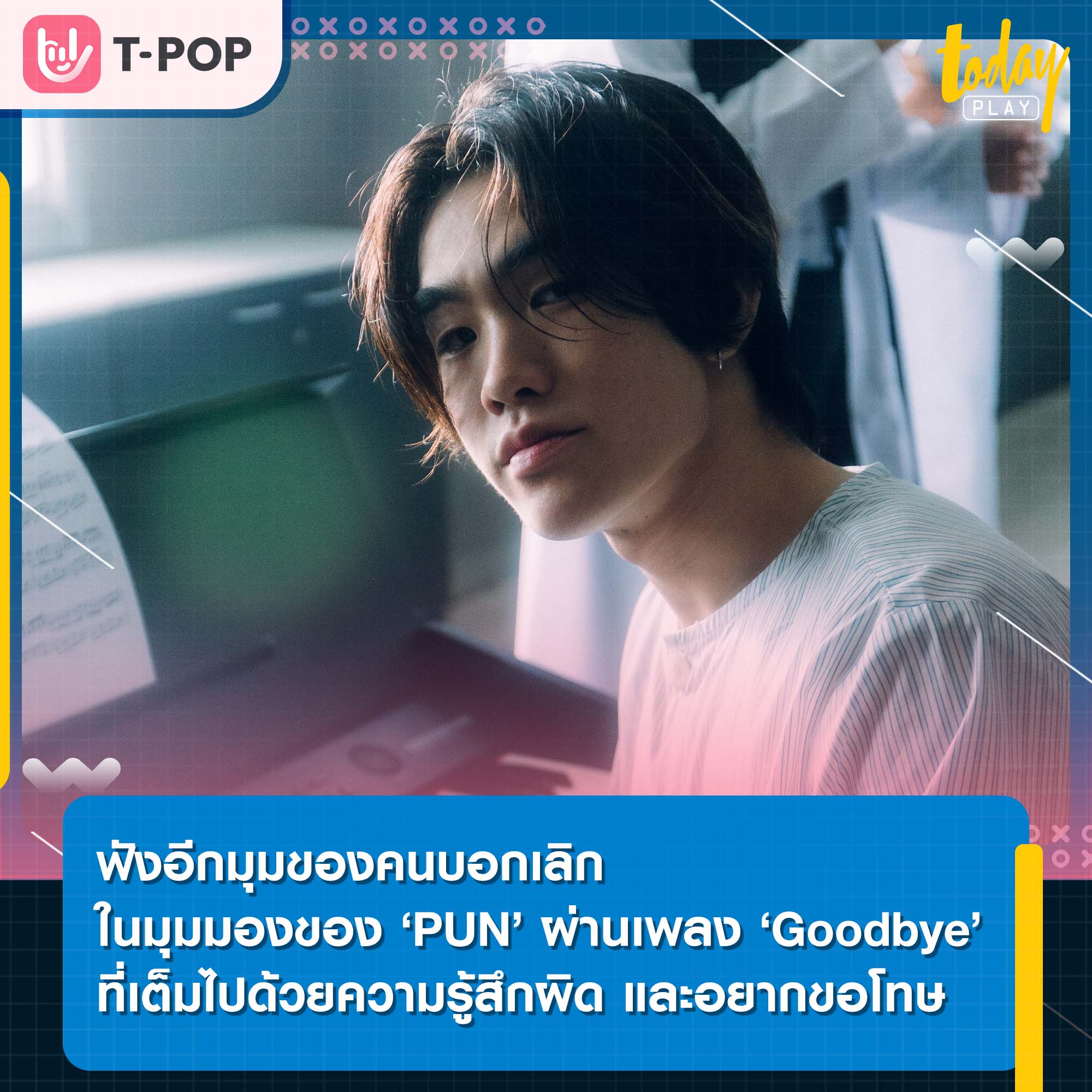 ฟังอีกมุมของคนบอกเลิก ในมุมมองของ ‘PUN’ ผ่าน ‘Goodbye’ เพลงที่เต็มไปด้วยความรู้สึกผิด และอยากขอโทษ