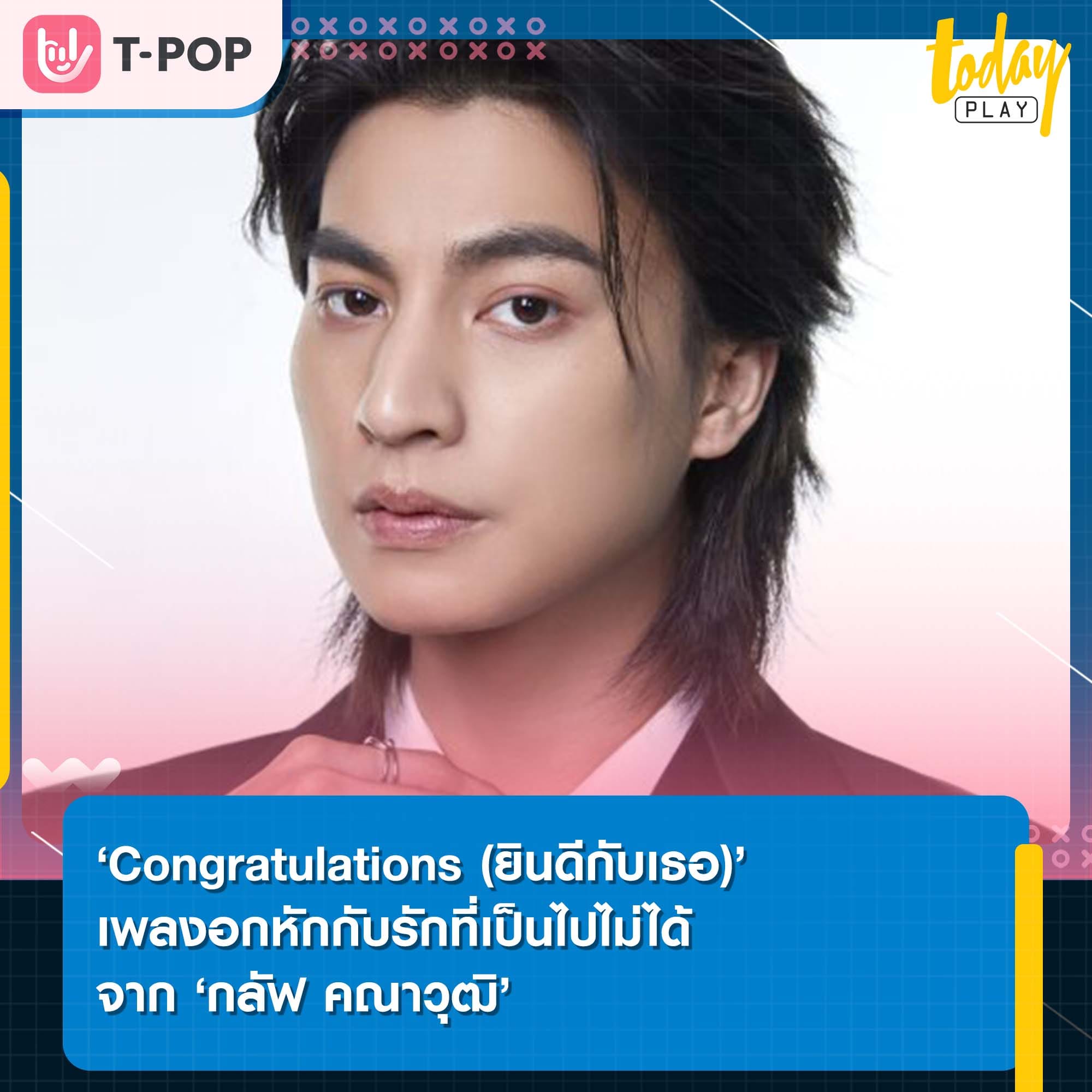 แค่มา ‘Congratulations (ยินดีกับเธอ)’ ที่ได้เจอความรักครั้งใหม่ เพลงอกหักกับรักที่เป็นไปไม่ได้จาก ‘กลัฟ คณาวุฒิ’