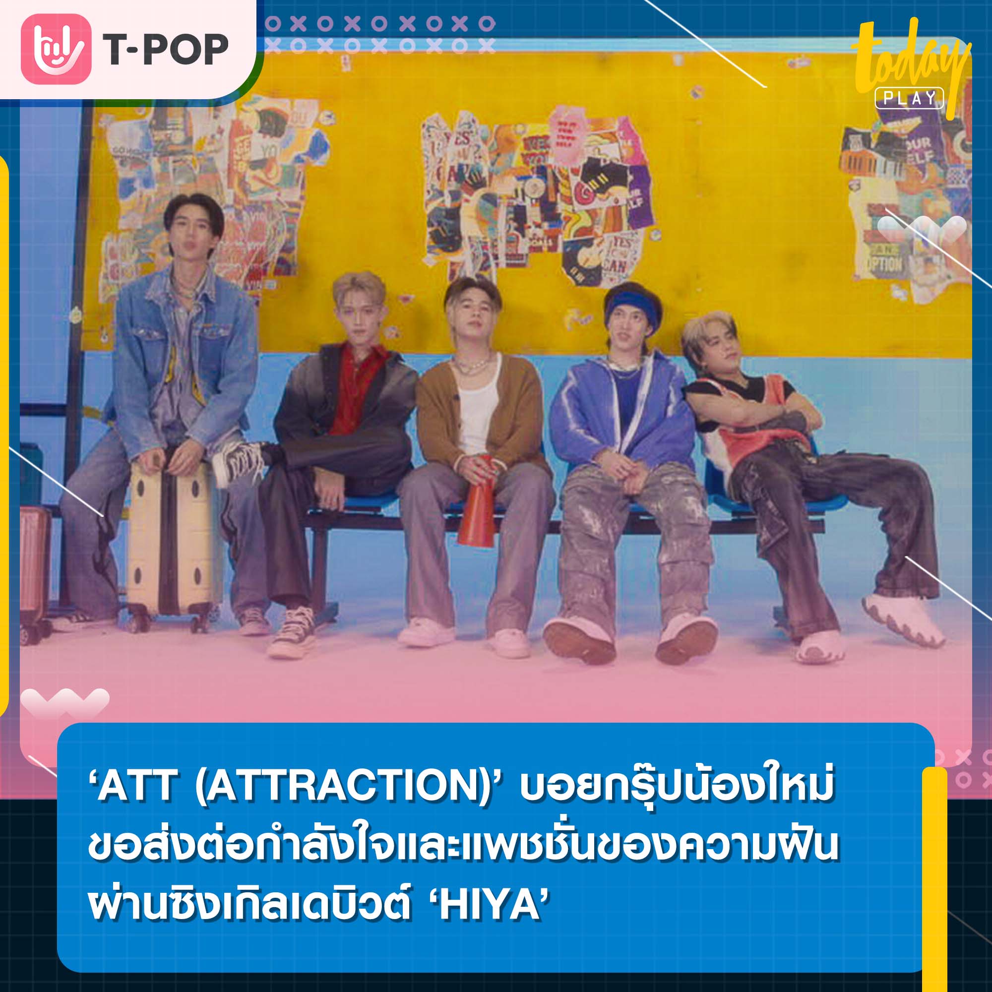 เดบิวต์สุดปัง ‘ATT (ATTRACTION)’บอยกรุ๊ปวงแรกจากค่าย 247ENT ปล่อยเอ็มวีเดบิวต์ HIYA