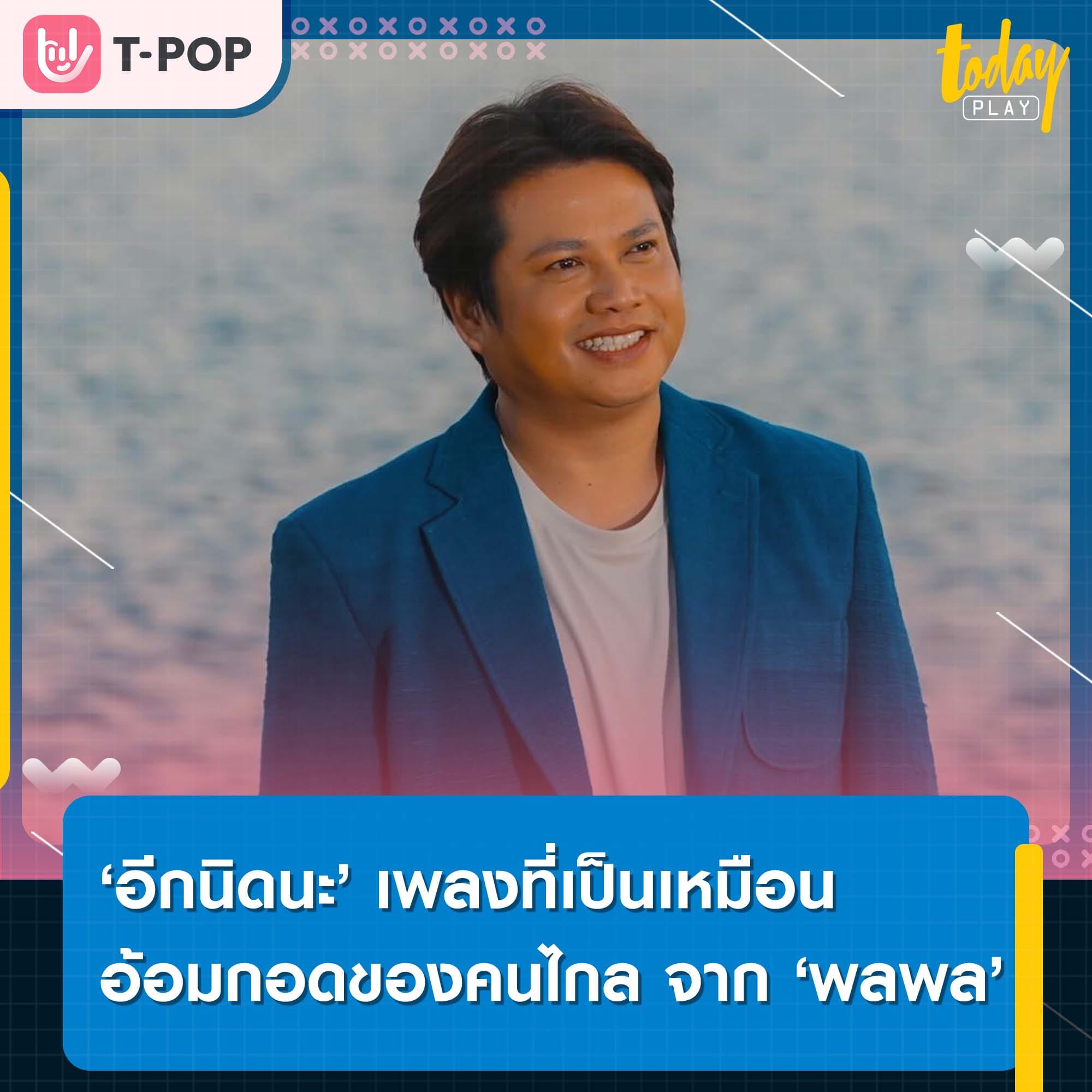 ‘อีกนิดนะ’ เพลงที่เป็นเหมือนอ้อมกอดของคนไกล จาก ‘พลพล’ พร้อมหนังสั้นเล่าความรักระหว่างไทย-ลาว ที่ได้แรงบันดาลใจจากเรื่องจริง