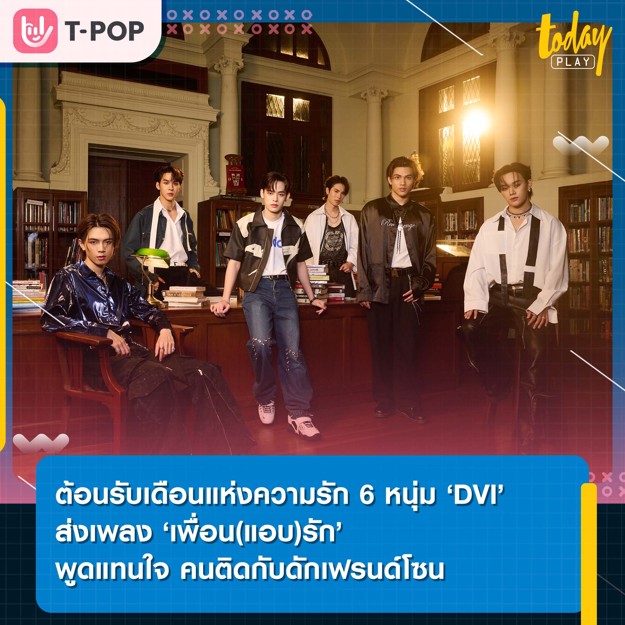 ต้อนรับเดือนแห่งความรัก 6 หนุ่ม ‘DVI’ ส่งเพลง ‘เพื่อน(แอบ)รัก’ พูดแทนใจ คนติดกับดักเฟรนด์โซน