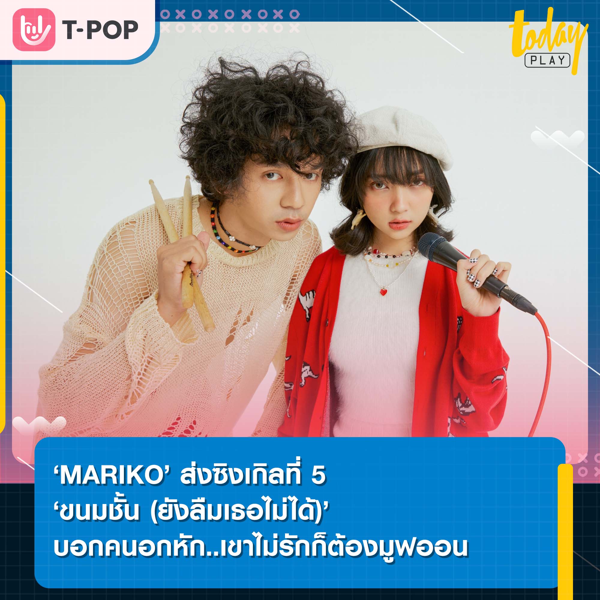 ‘MARIKO (มาริโก)’ ส่งซิงเกิลที่ 5 ‘ขนมชั้น (ยังลืมเธอไม่ได้)’ บอกคนอกหัก..เขาไม่รักก็ต้องมูฟออน