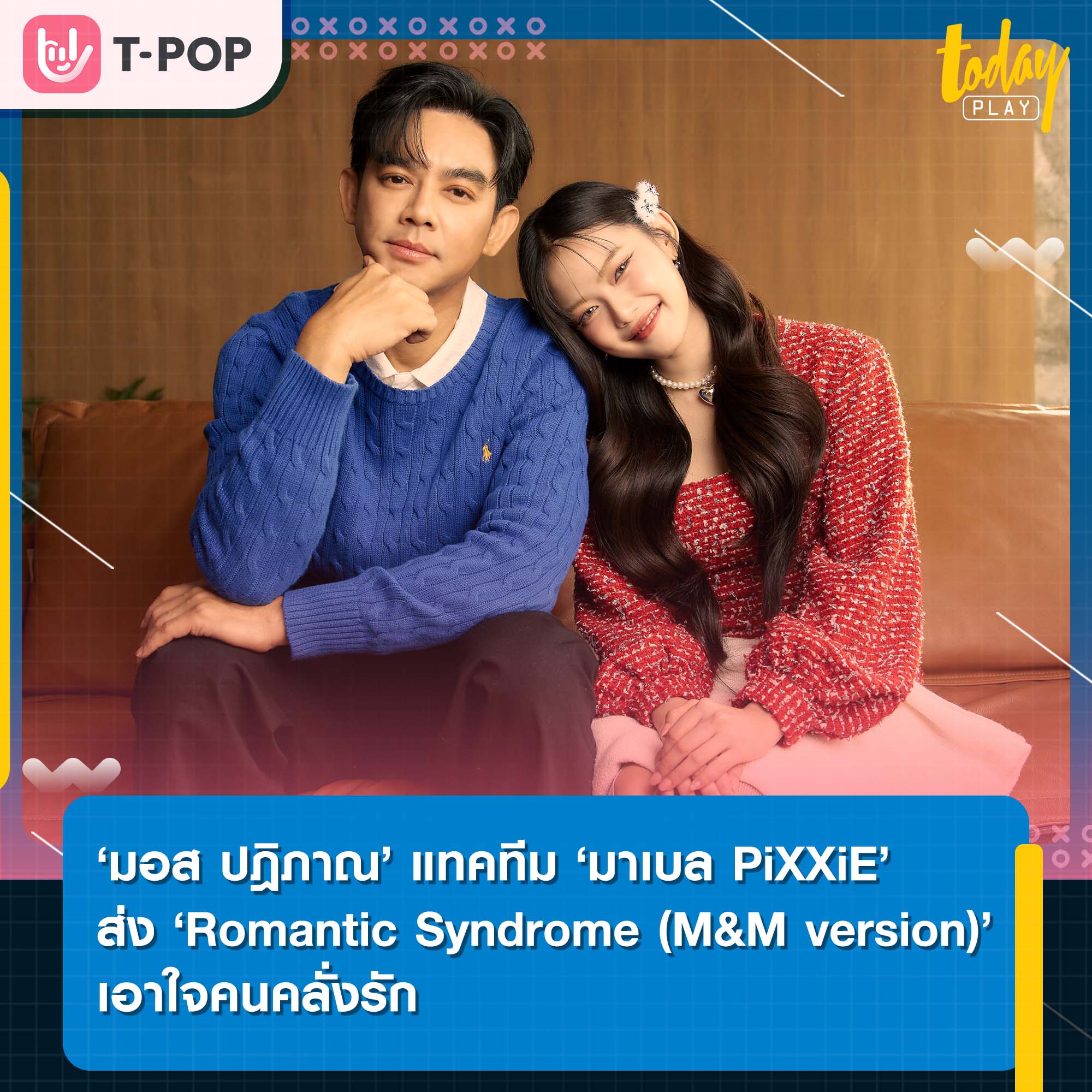 น่ารักเกินต้าน ‘มอส ปฎิภาณ’ แทคทีม ‘มาเบล PiXXiE’ ส่ง ‘Romantic Syndrome (M&M version)’ เอาใจคนคลั่งรัก