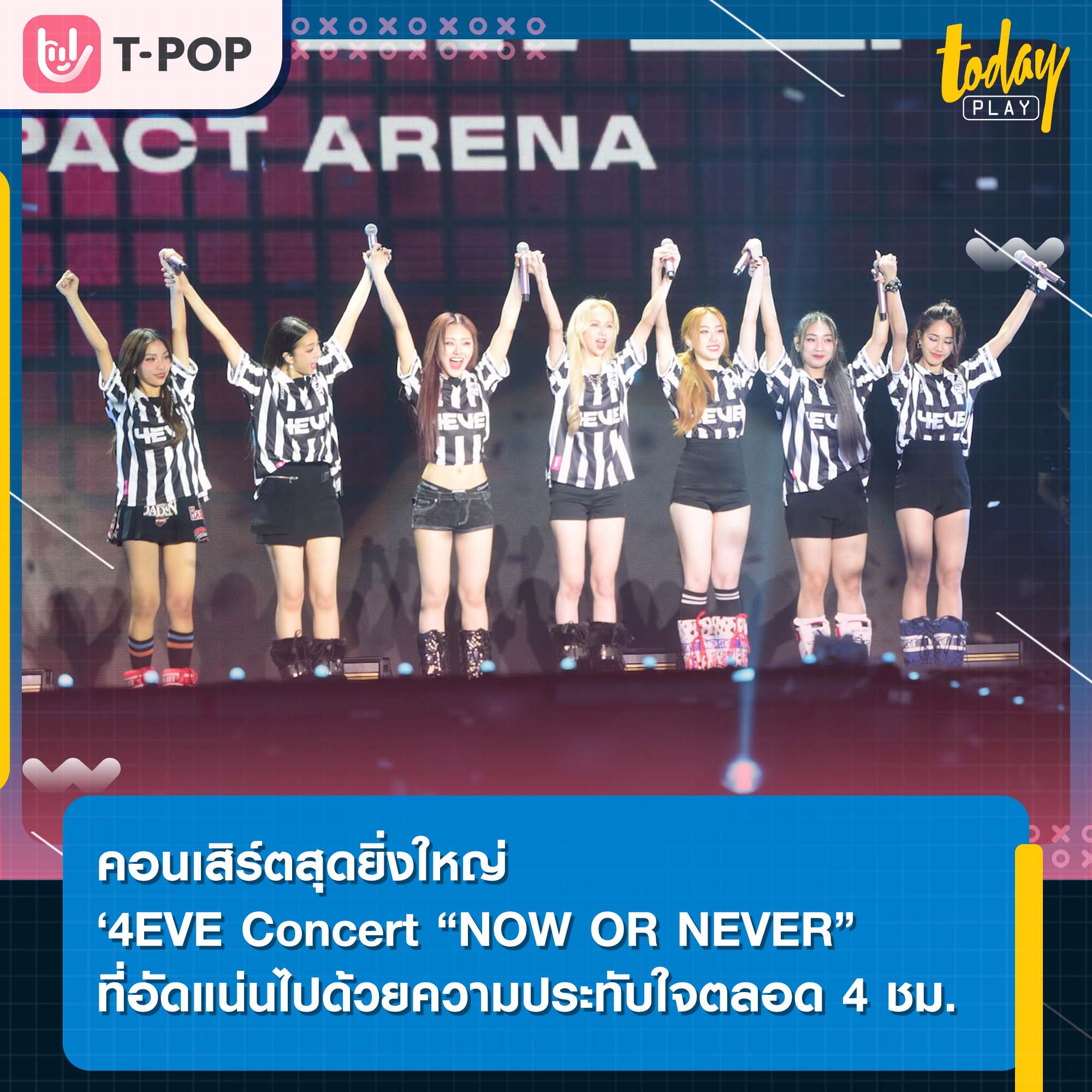 คอนเสิร์ตสุดยิ่งใหญ่ ‘4EVE Concert “NOW OR NEVER” ที่ประสบความสำเร็จอย่างล้นหลาม แฟนเพลงชื่นชมกระหึ่มฮออล์