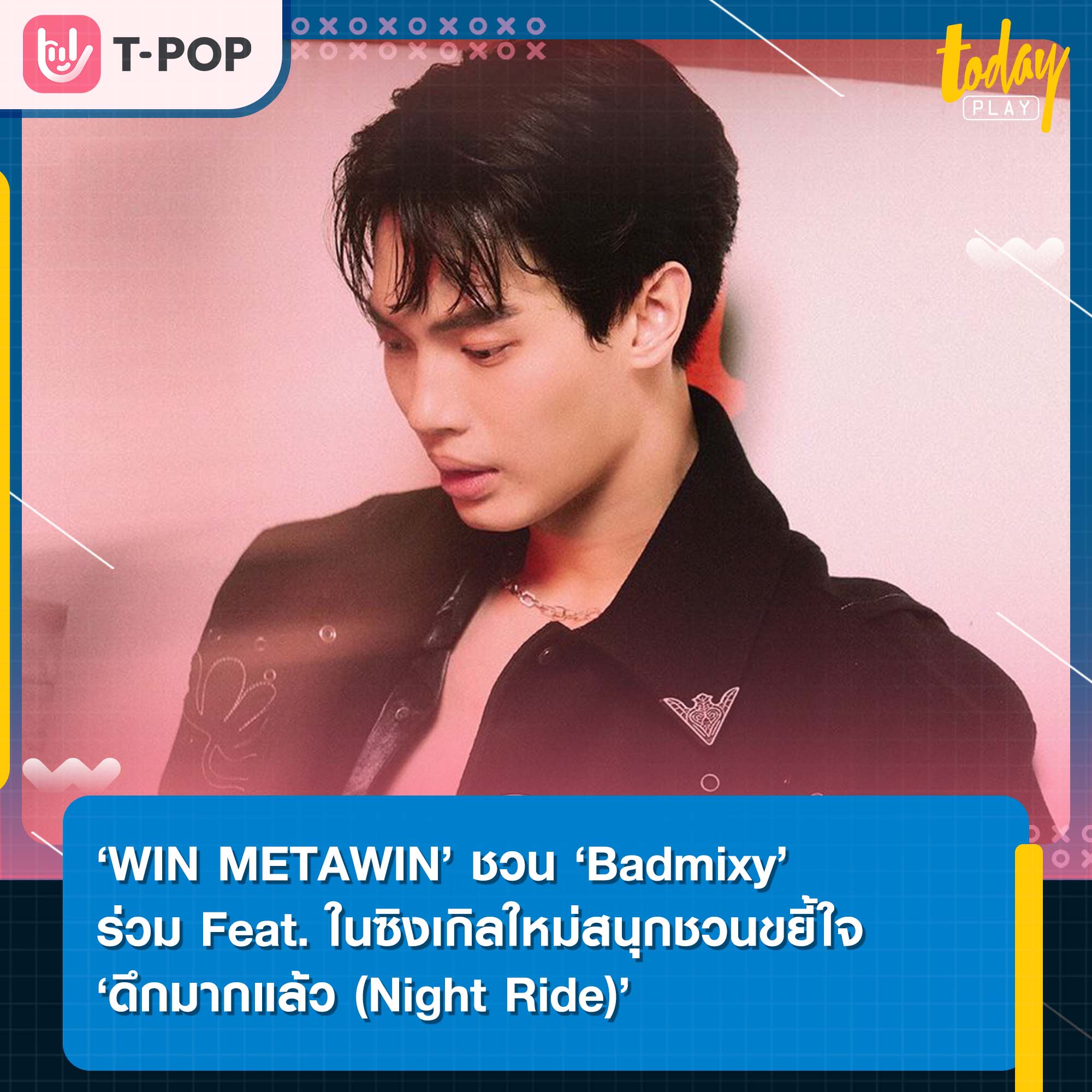 ‘WIN METAWIN’ ชวน ‘Badmixy’ ร่วม Feat. ในซิงเกิลใหม่สนุกชวนขยี้ใจ ‘ดึกมากแล้ว (Night Ride)’