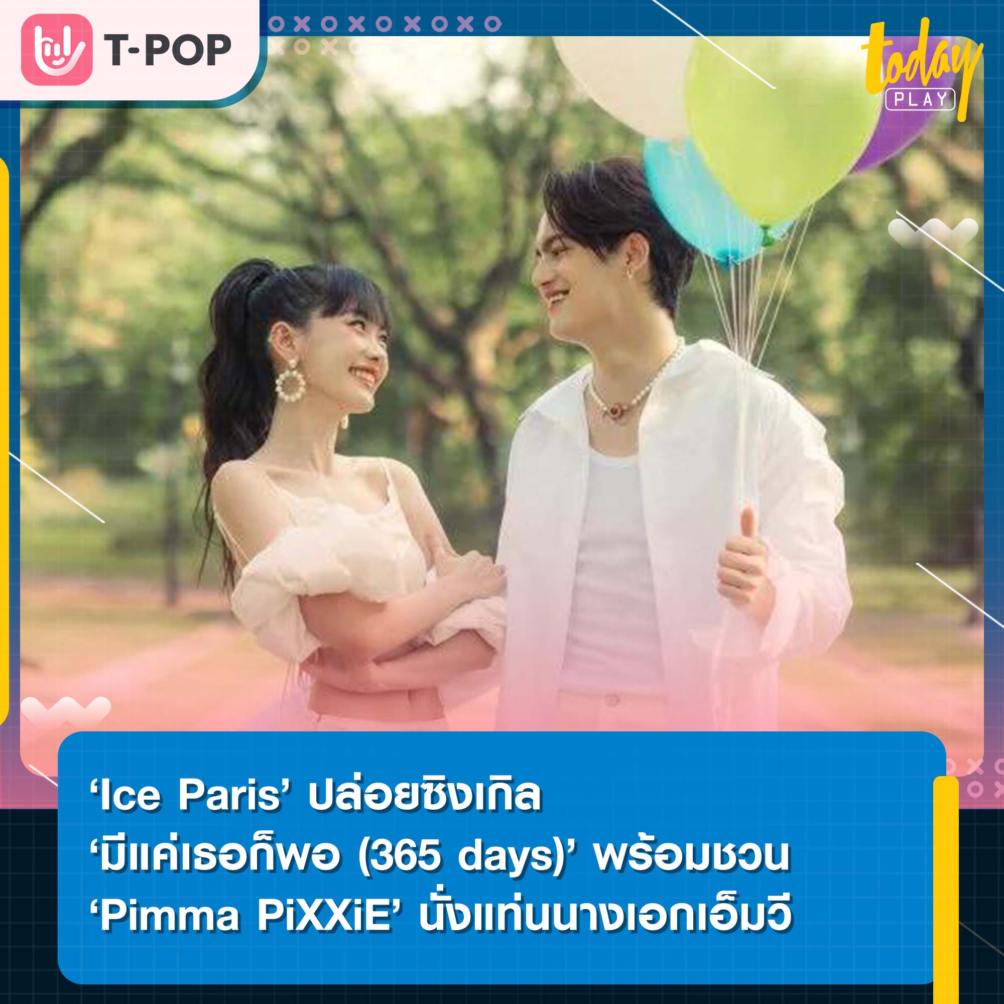 ‘Ice Paris’ ปล่อยซิงเกิล ‘มีแค่เธอก็พอ (365 days)’ พร้อมชวน ‘Pimma PiXXiE’ นั่งแท่นนางเอกเอ็มวี แนวมิวสิคัล