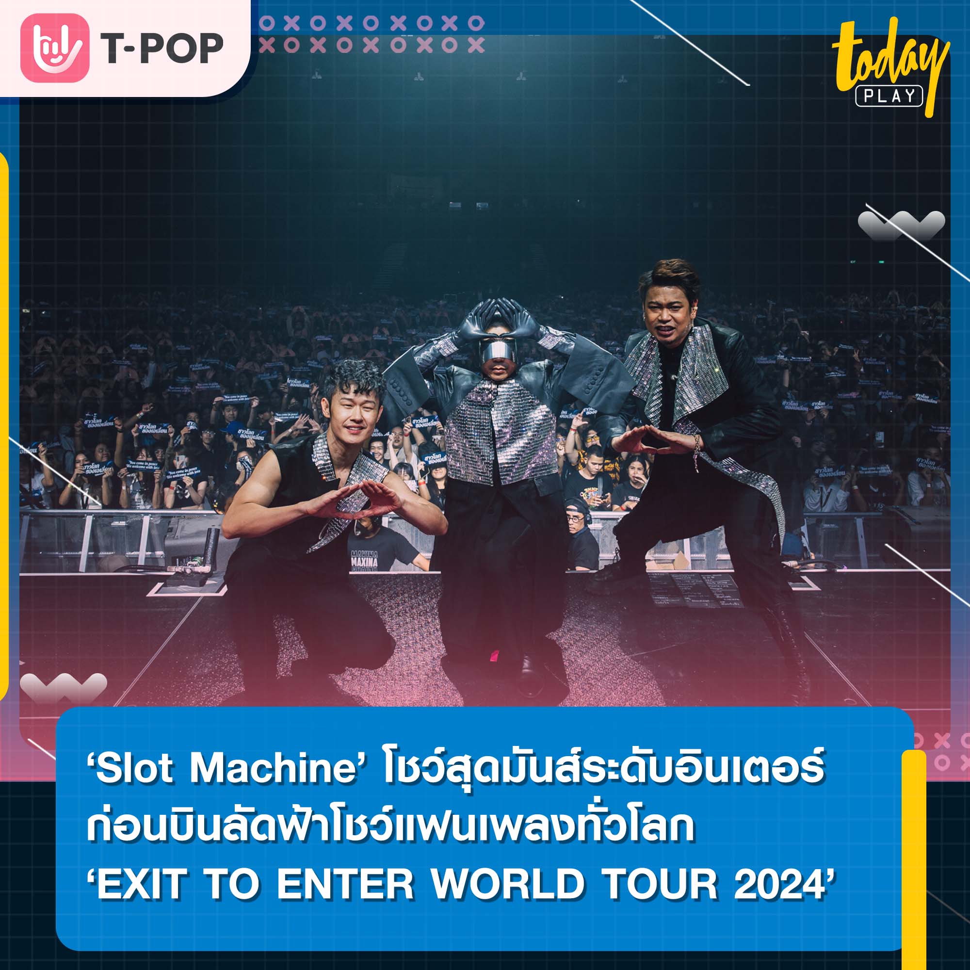 ‘Slot Machine’ เสิร์ฟโชว์สุดมันส์ระดับอินเตอร์ ประเดิมโชว์แรก ‘EXIT TO ENTER WORLD TOUR 2024’ ที่ยูโอบีไลฟ์ ก่อนบินลัดฟ้าโชว์แฟนเพลงทั่วโลก