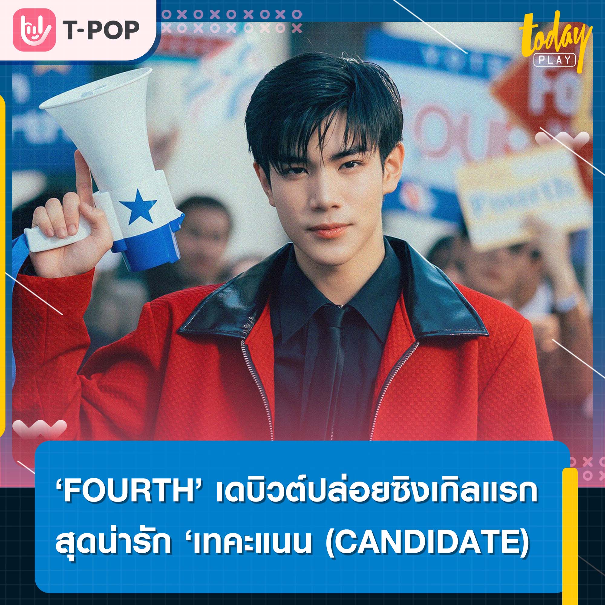 ‘FOURTH’ ปล่อยซิงเกิลสุดน่ารัก ‘เทคะแนน (CANDIDATE)’ ซิงเกิลแรกในฐานะศิลปินใหม่จากค่าย RISER MUSIC