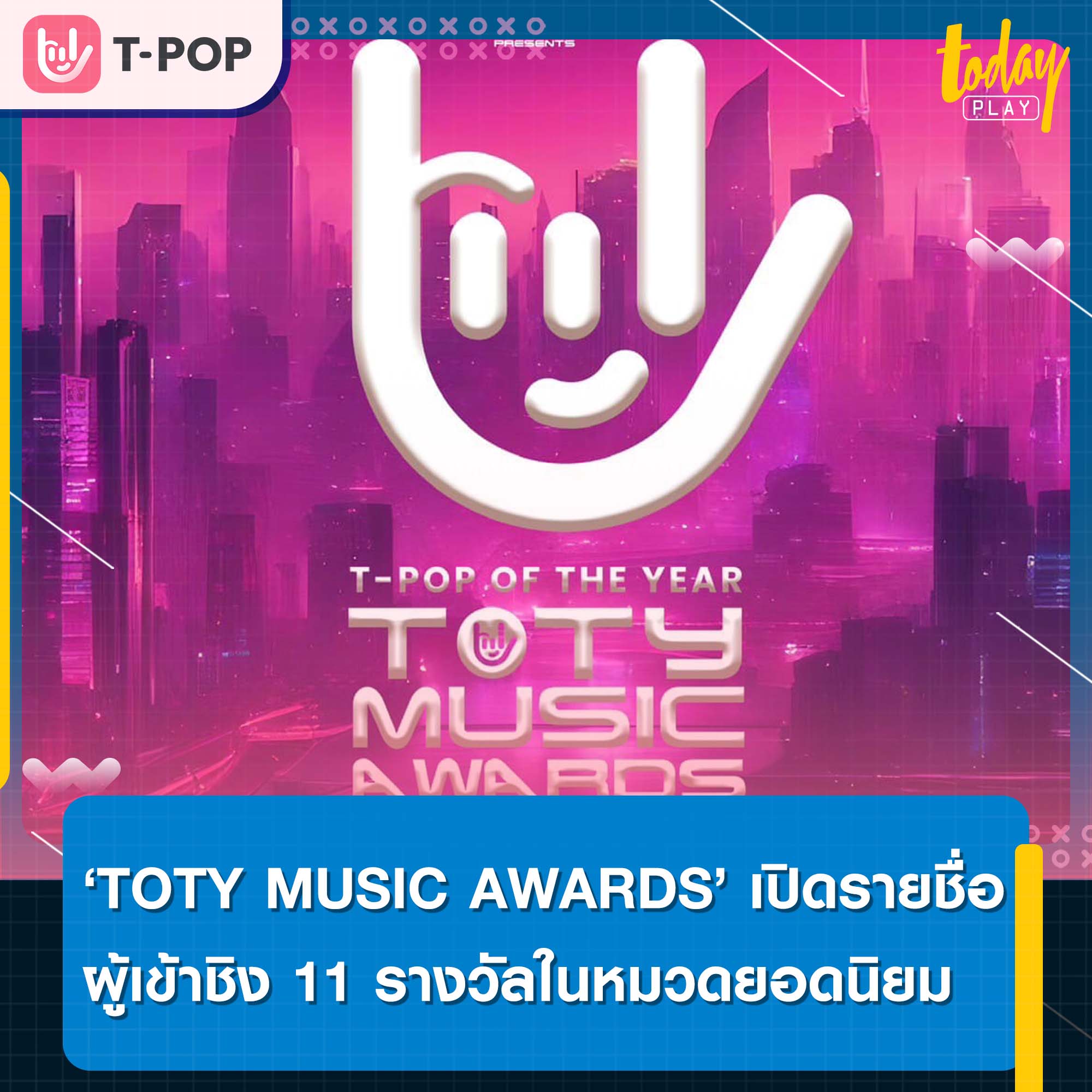 ‘PEPSI PRESENTS TOTY MUSIC AWARDS 2023/24’ ประกาศรายชื่อเพลง และศิลปินที่จะเข้าชิง 11 รางวัลในหมวดเพลงยอดนิยม พร้อมเปิดโหวตตั้งแต่วันที่ 21 ก.พ.– 15 มี.ค. 2567