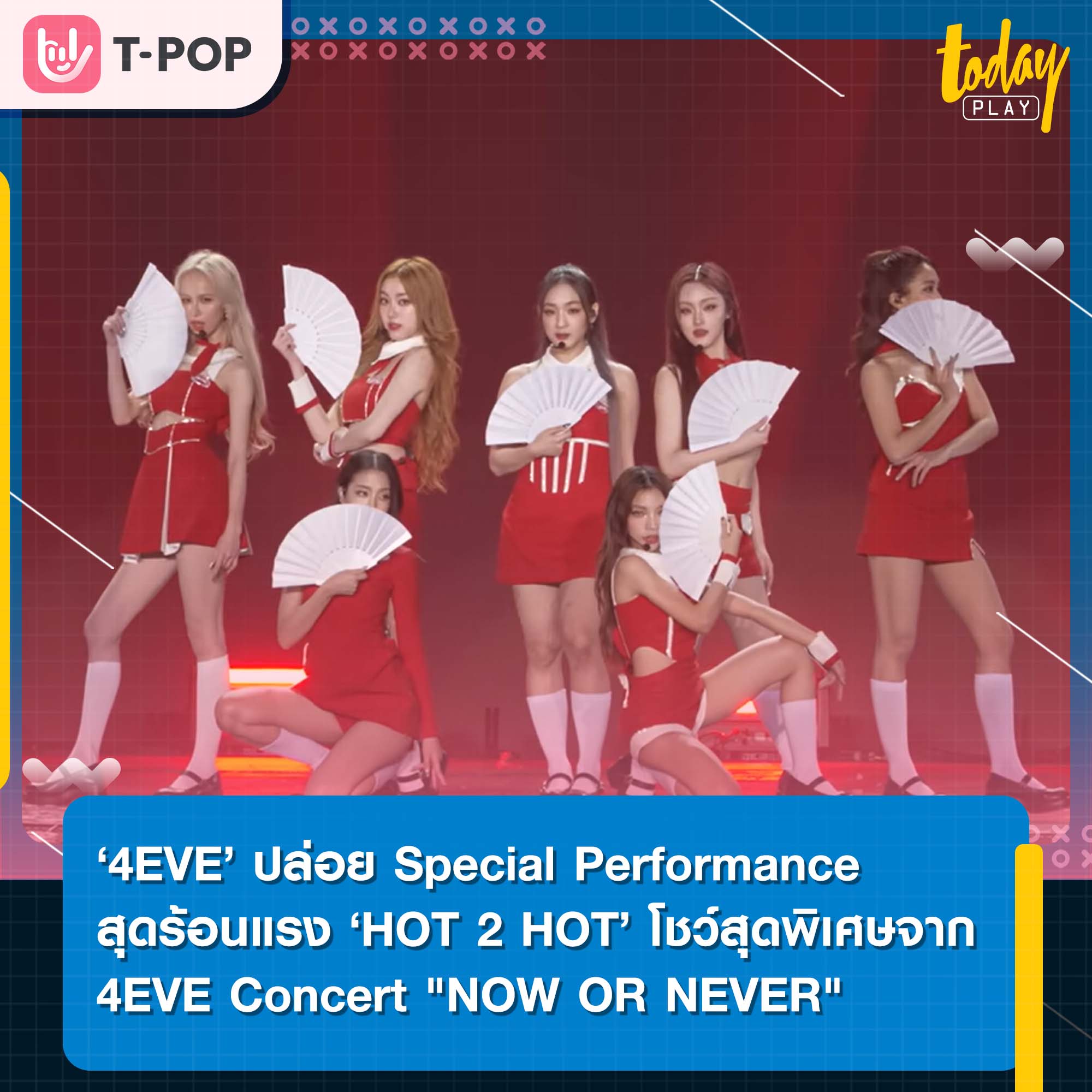 ‘4EVE’ ปล่อย Special Performance สุดร้อนแรง ‘HOT 2 HOT’ โชว์สุดพิเศษจาก 4EVE Concert "NOW OR NEVER"