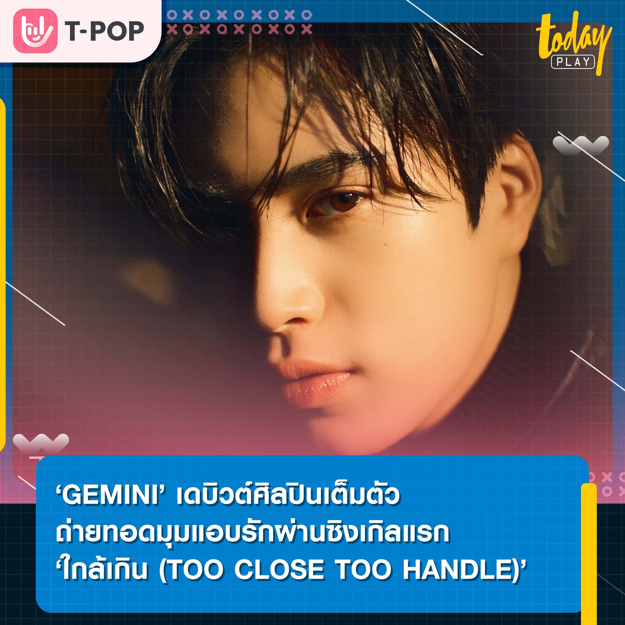 ‘GEMINI’ เดบิวต์ศิลปินเต็มตัว ส่งเพลงแรก ‘ใกล้เกิน (TOO CLOSE TOO HANDLE)’ พร้อมดึง ‘พรีม ชนิกานต์’ถ่ายทอดมุมแอบรักผ่านเอ็มวี