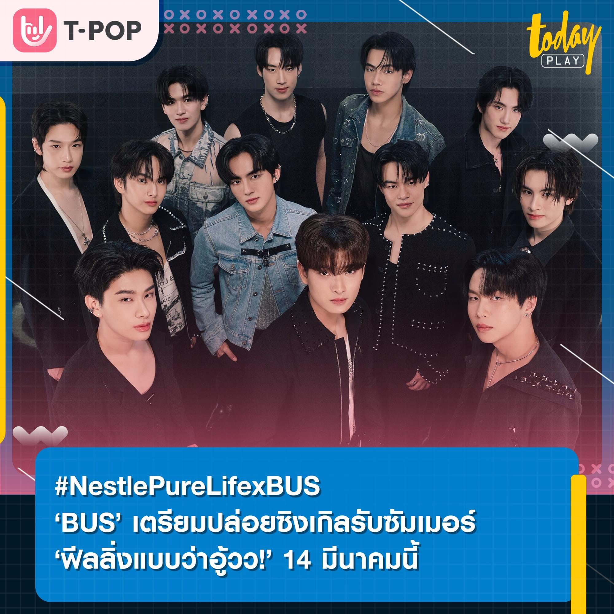 NestlePureLifexBUS ‘BUS’ เตรียมปล่อยซิงเกิลรับซัมเมอร์ ‘ฟีลลิ่งแบบว่าอู้วว!’ 14 มีนาคมนี้