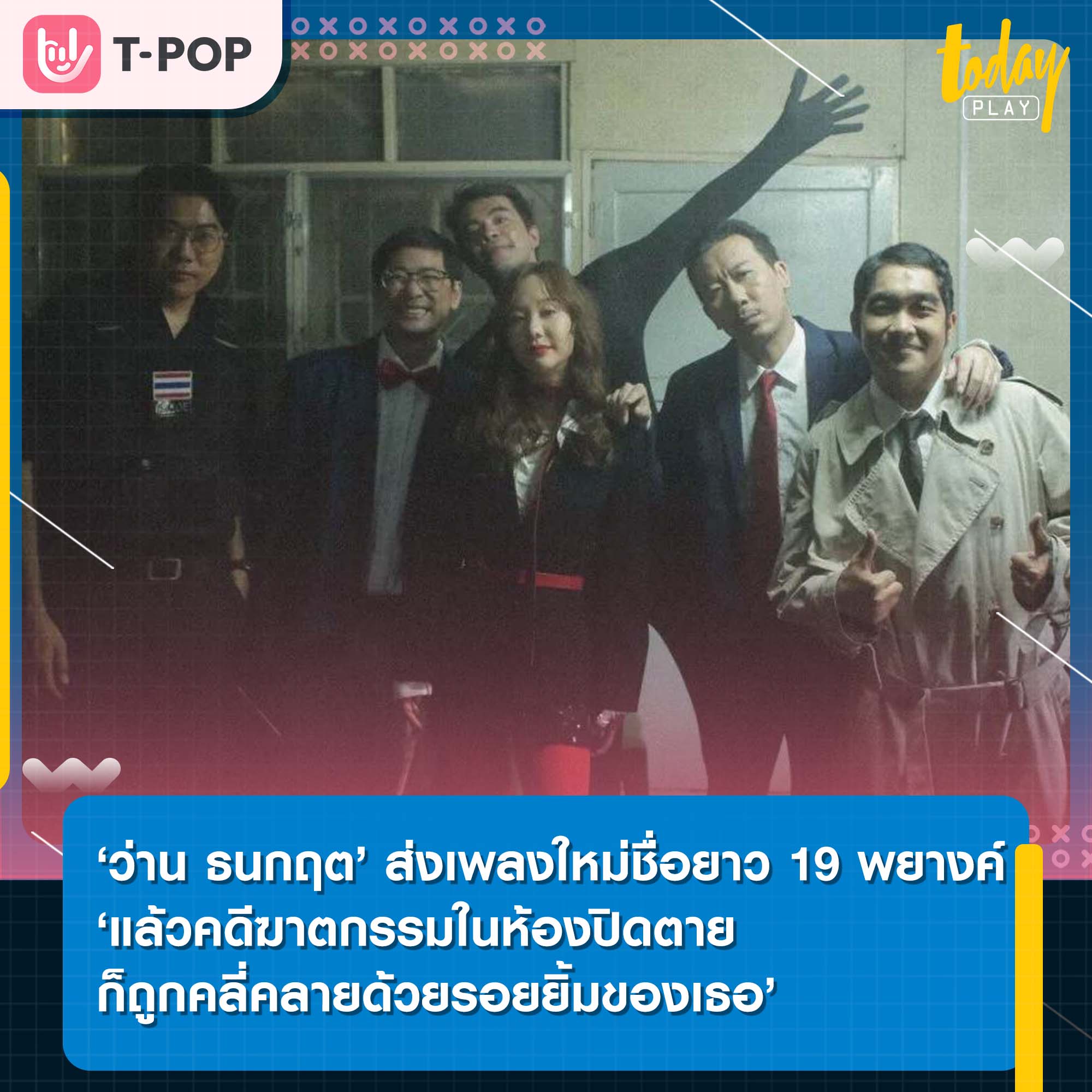 ‘ว่าน ธนกฤต’ ส่งเพลงใหม่ ชวน ‘เต้ย จรินทร์พร’ เปิดแฟ้ม ‘แล้วคดีฆาตกรรมในห้องปิดตาย ก็ถูกคลี่คลายด้วยรอยยิ้มของเธอ’