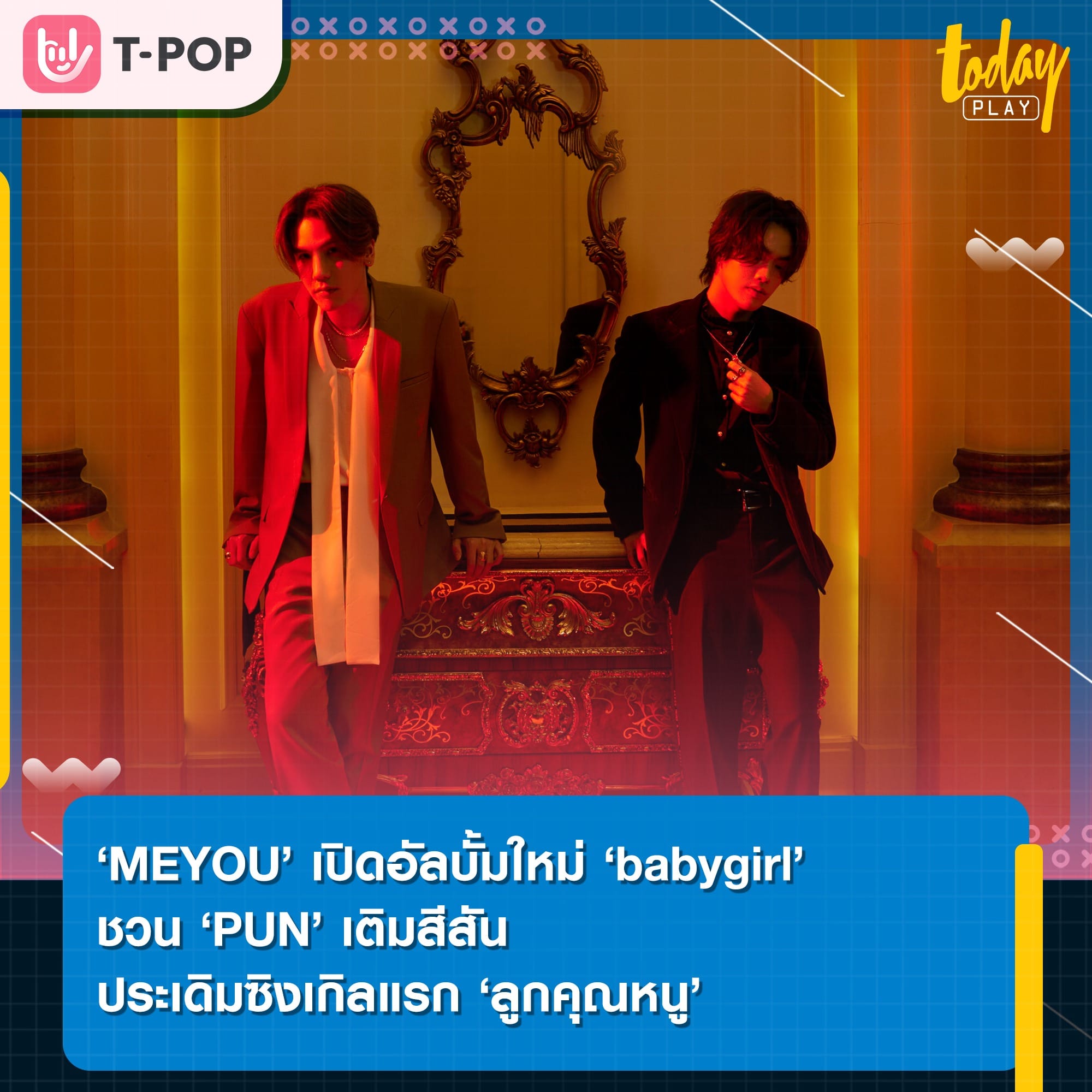 ‘MEYOU’ เปิดอัลบั้มใหม่ ‘babygirl’ ชวน ‘PUN’ เติมสีสัน ประเดิมซิงเกิลแรก ‘ลูกคุณหนู’ ขึ้นเทรนด์เพลงฮิตอันดับ 1 บนยูทูบ