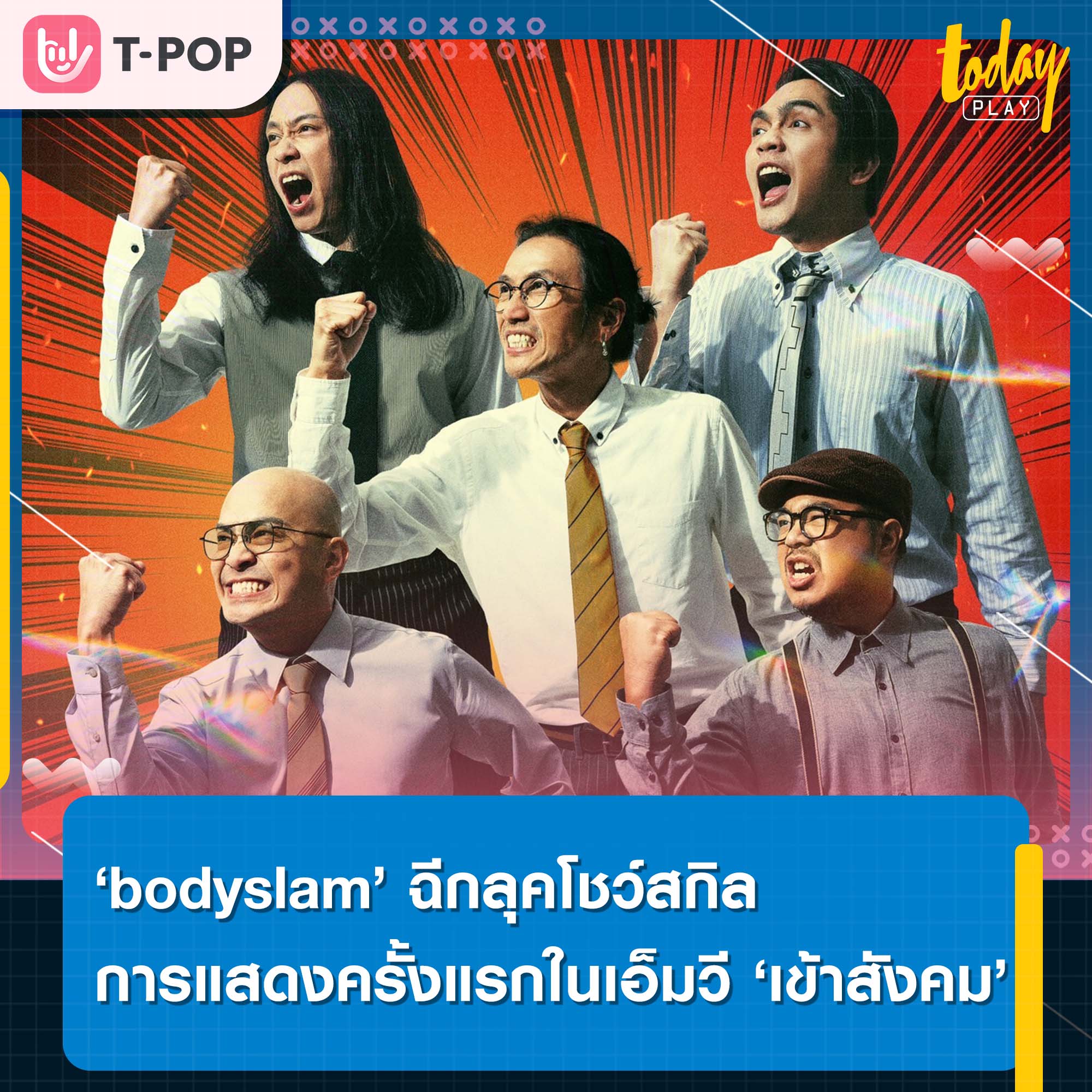 ‘bodyslam’ ฉีกลุค..โชว์สกิลการแสดงครั้งแรกในเอ็มวีเพลง ‘เข้าสังคม’