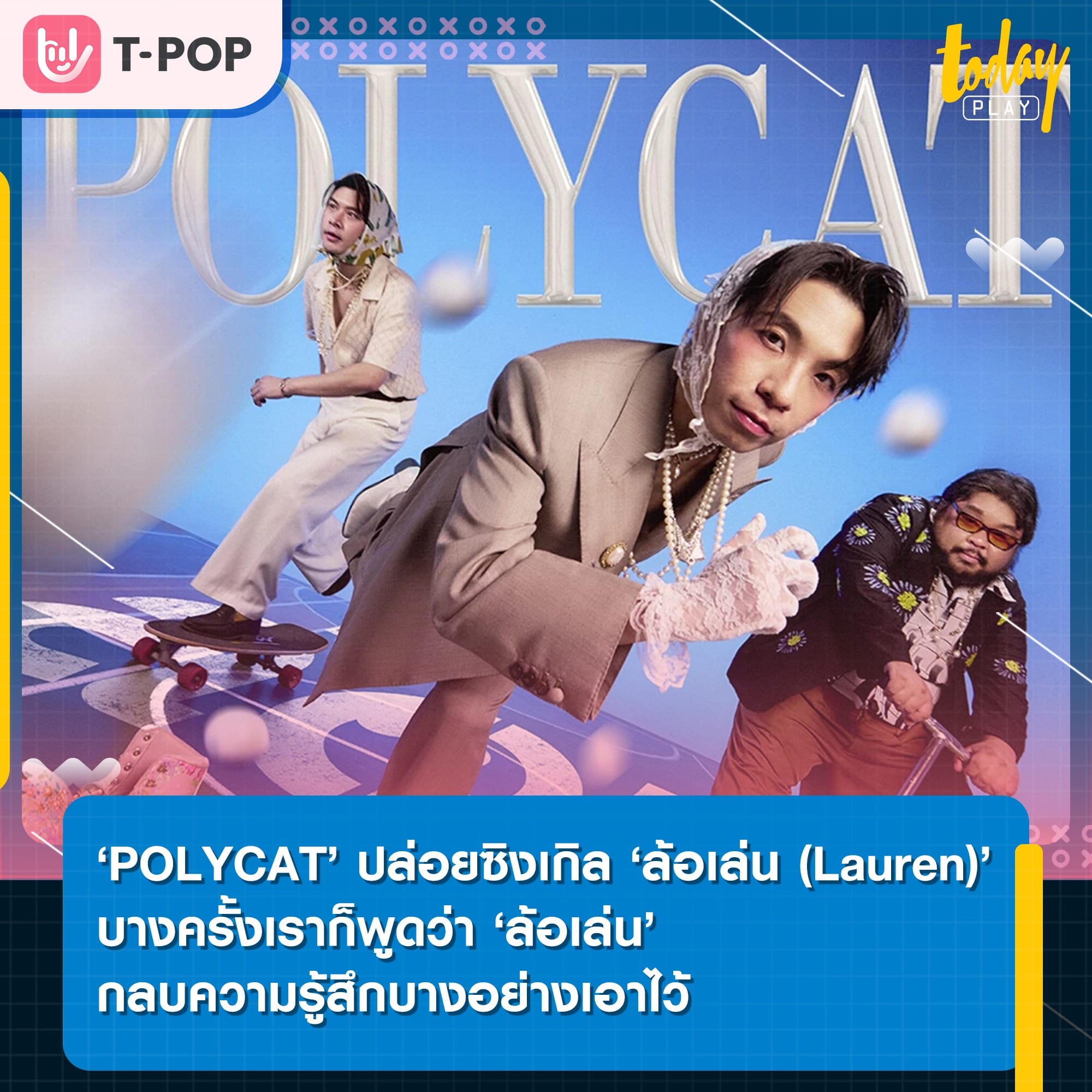 POLYCAT คัมแบ็คเพลงใหม่ล่าสุด ‘ล้อเล่น (Lauren)’ หลังจากปล่อยซิงเกิลล่าสุดเมื่อปลายปีที่แล้ว