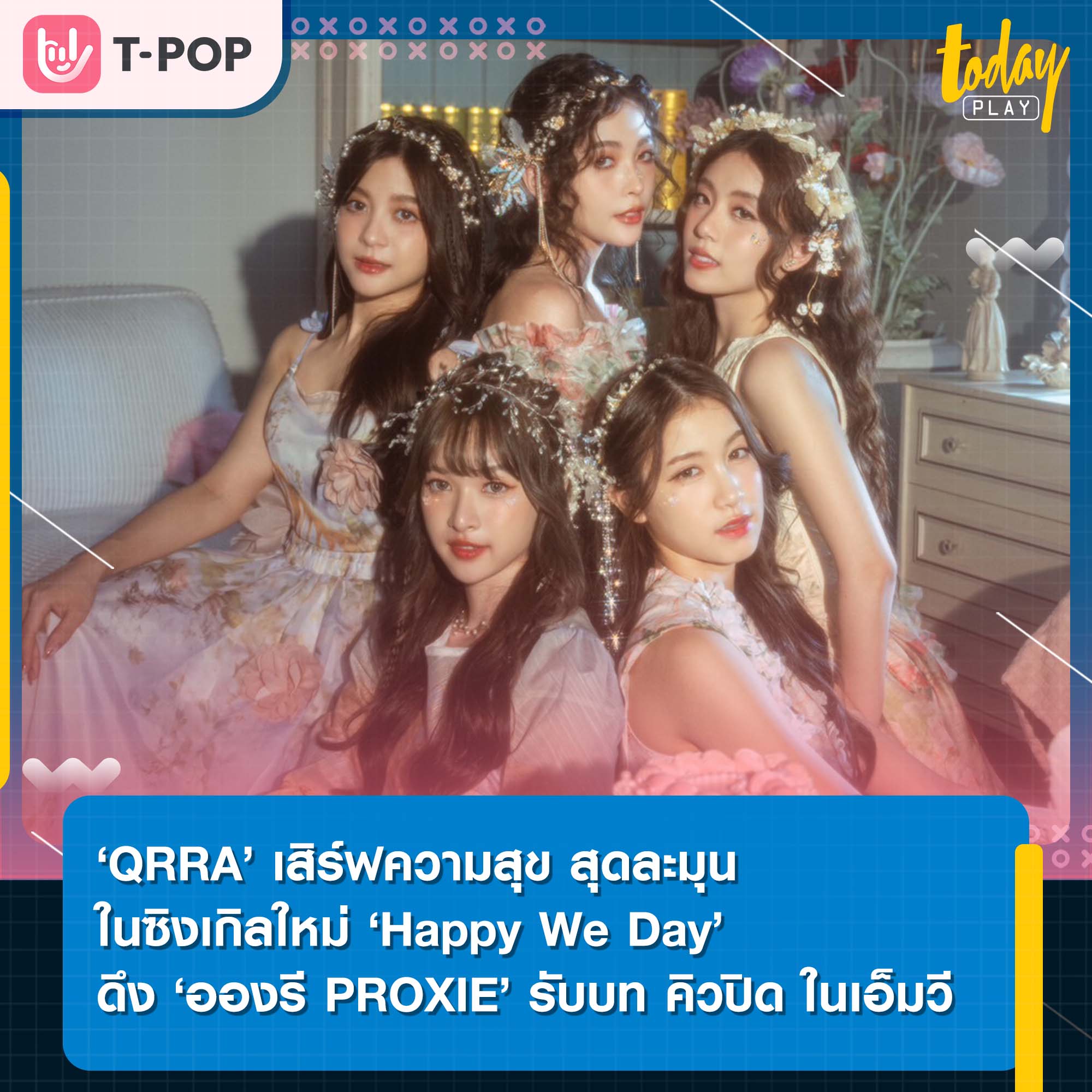 ‘QRRA’ เสิร์ฟความสุข สุดละมุน ในซิงเกิลใหม่ ‘Happy We Day’ ดึง ‘อองรี PROXIE’ รับบท คิวปิด ในเอ็มวี