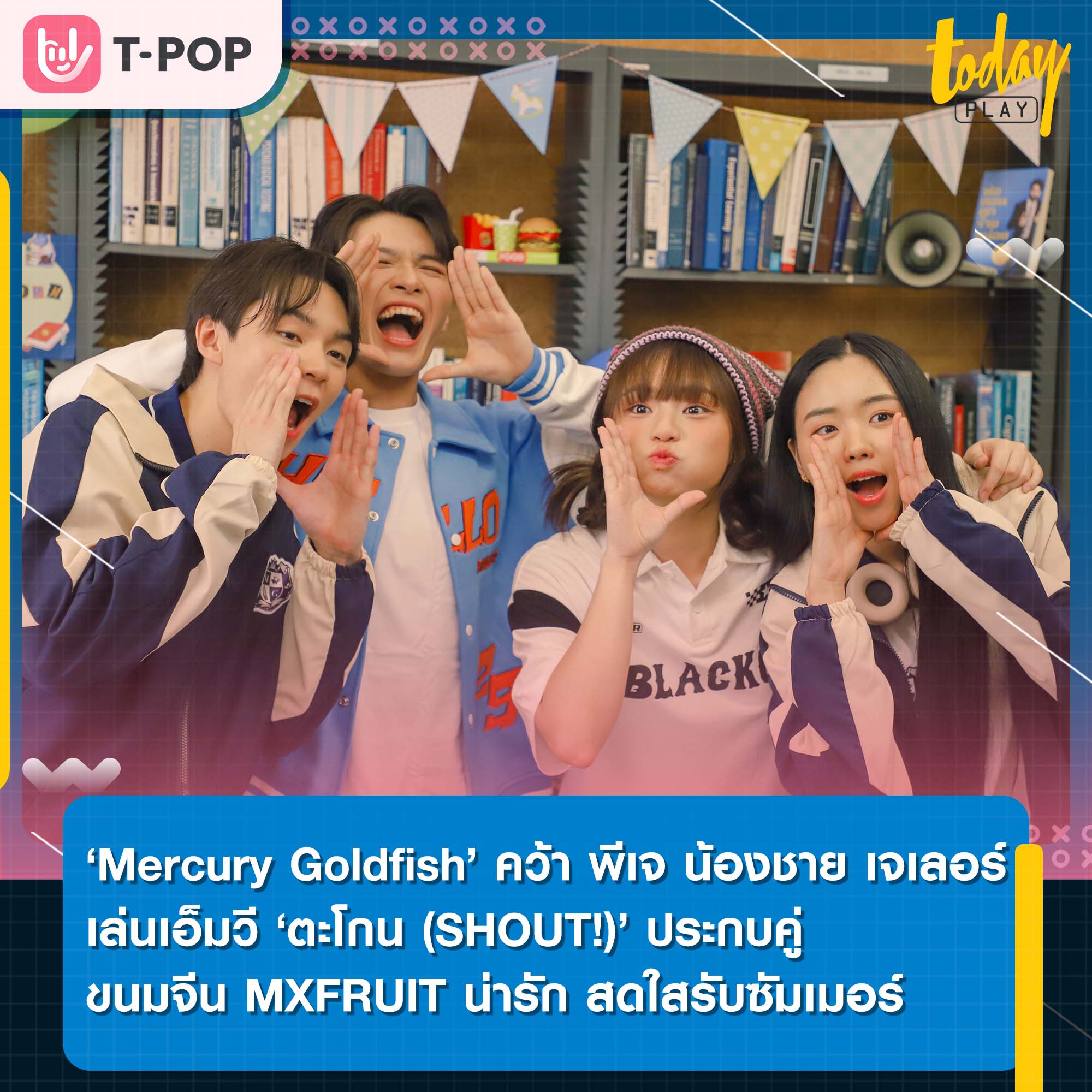 ‘Mercury Goldfish’ คว้า ‘พีเจ’ น้องชาย ‘เจเลอร์’ เล่นเอ็มวี ‘ตะโกน (SHOUT!)’ ประกบคู่ ‘ขนมจีน วง MXFRUIT’ เคมีดีต่อใจ น่ารัก สดใสรับซัมเมอร์