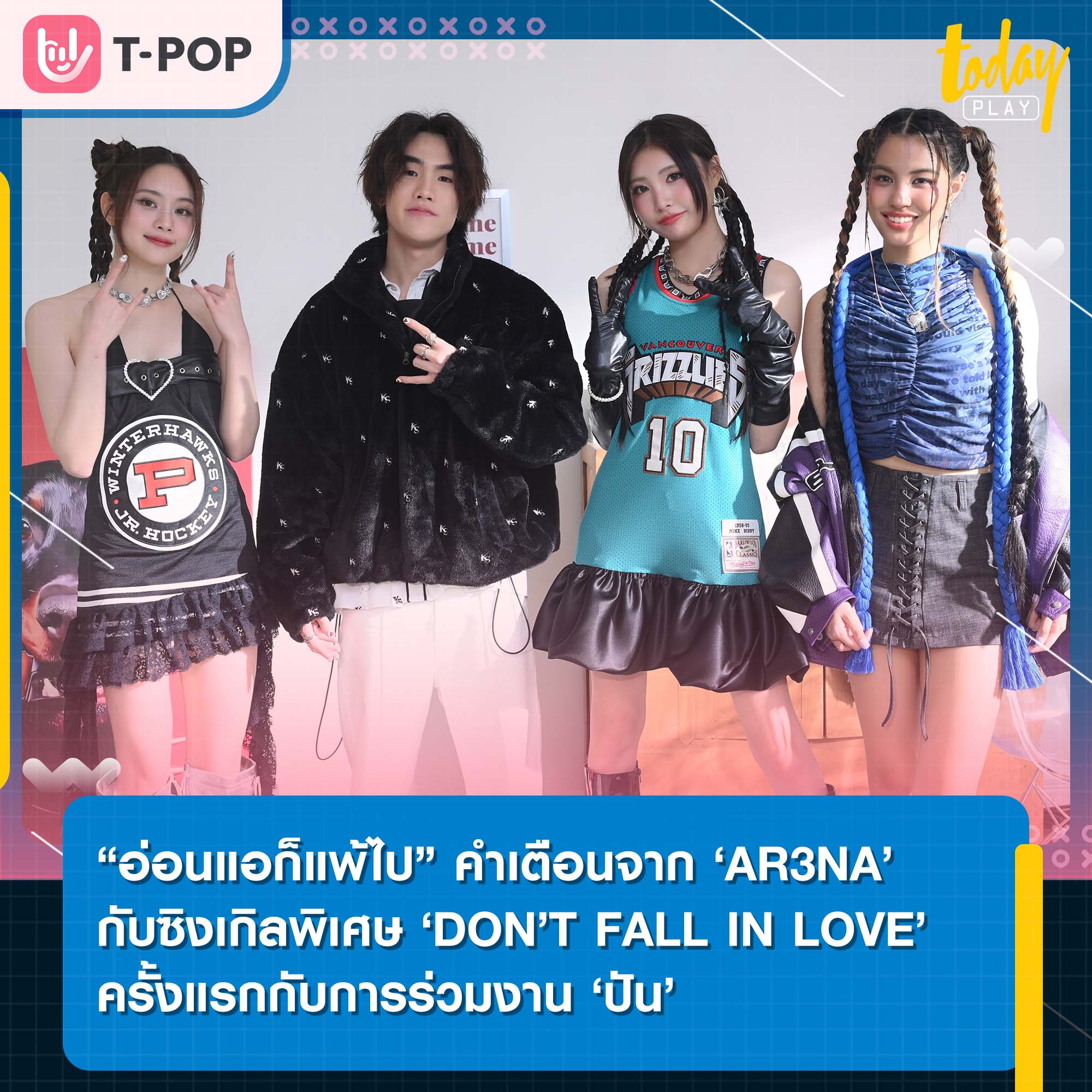 “อ่อนแอก็แพ้ไป” คำเตือนจากสามสาว ‘AR3NA’ กับซิงเกิลพิเศษ ‘DON’T FALL IN LOVE’ ครั้งแรกกับการร่วมงาน ‘ปัน’