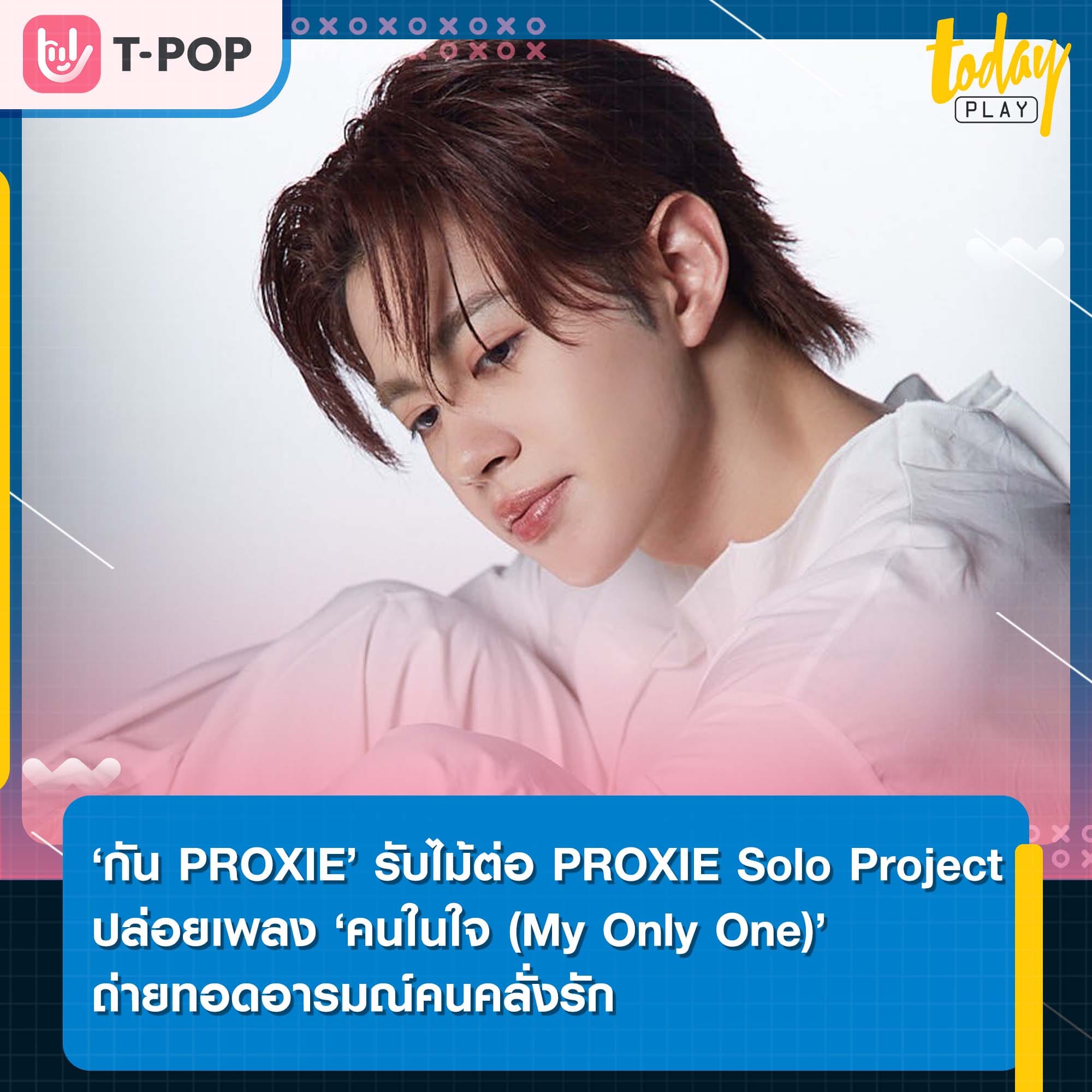 ‘กัน PROXIE’ รับไม้ต่อ PROXIE Solo Project ปล่อยเพลง ‘คนในใจ (My Only One)’ ถ่ายทอดอารมณ์คนคลั่งรัก