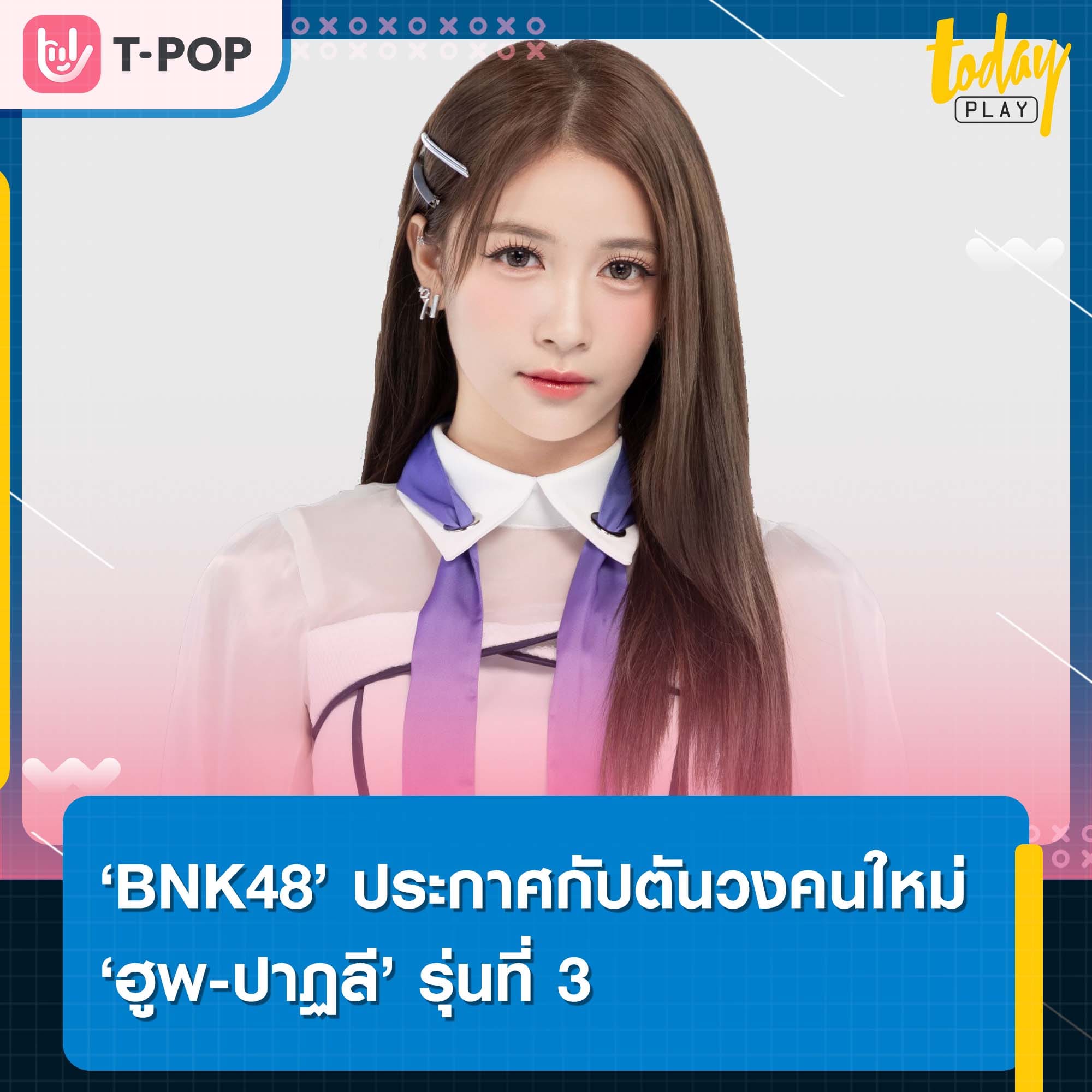 ‘แคปฮูพ’ มาแล้ว ‘BNK48’ ประกาศกัปตันวงคนใหม่ ‘ฮูพ-ปาฏลี’ รุ่นที่ 3