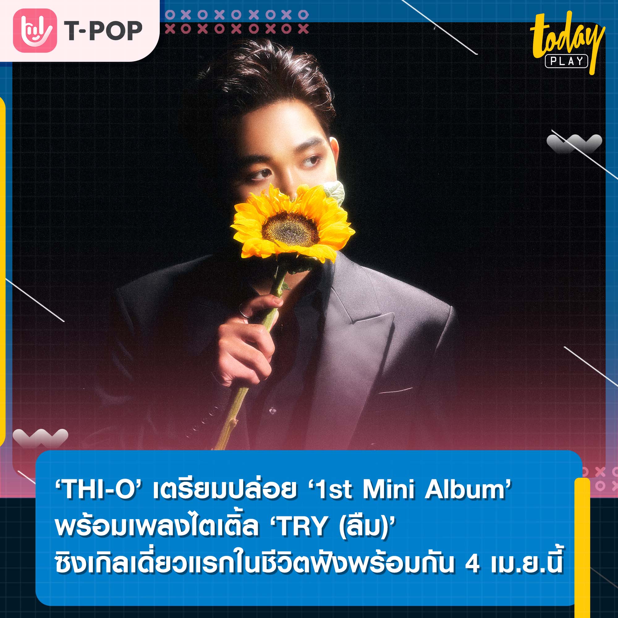 ‘THI-O’ เตรียมปล่อย ‘1st Mini Album’ เปิดตัวด้วยเพลง ‘TRY (ลืม)’ ซิงเกิลเดี่ยวครั้งแรกในชีวิต ฟังพร้อมกัน 4 เม.ย.นี้