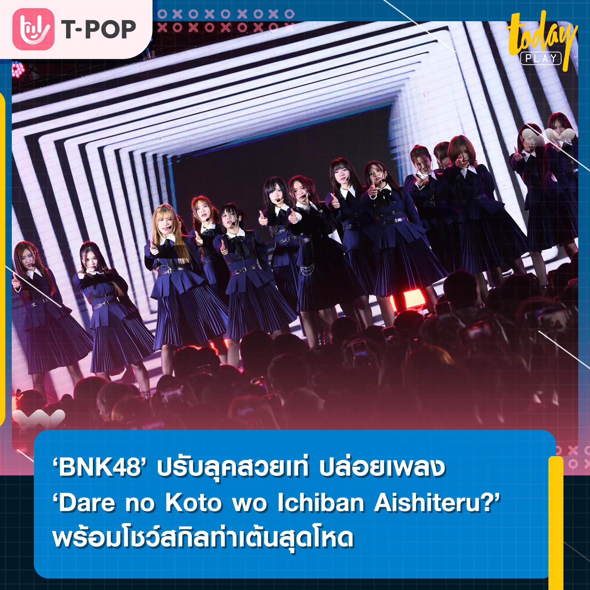 'BNK48' ปรับลุคสวยเท่ ปล่อยเพลง 'Dare no Koto wo Ichiban Aishiteru? ที่หนึ่งตรงนั้น เป็นฉันได้ไหม?' พร้อมโชว์สกิลท่าเต้นสุดโหด