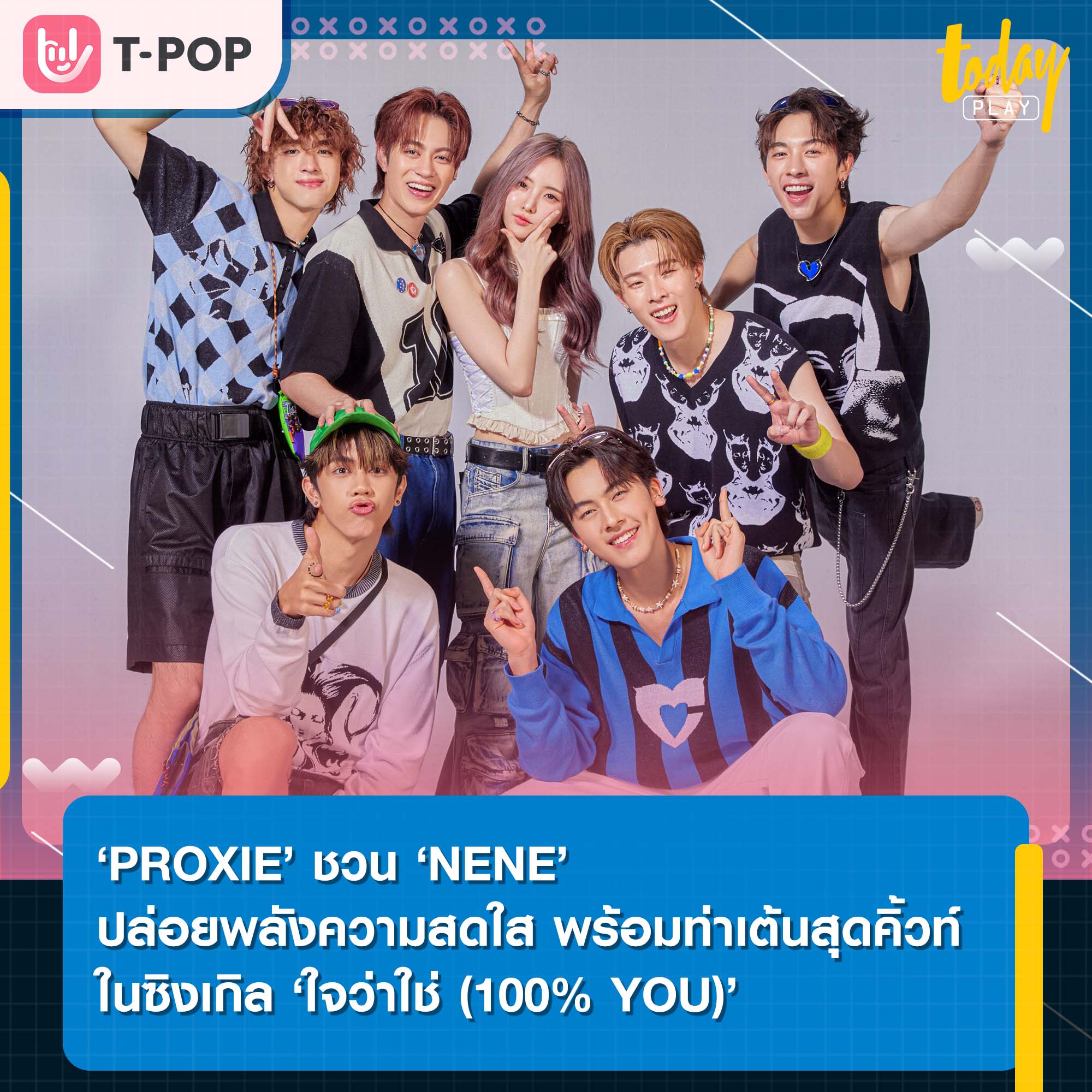 ‘PROXIE’ ชวน ‘NENE’ ปล่อยพลังความสดใส พร้อมท่าเต้นสุดคิ้วท์ ในซิงเกิลใหม่ ‘ใจว่าใช่ (100% YOU)’