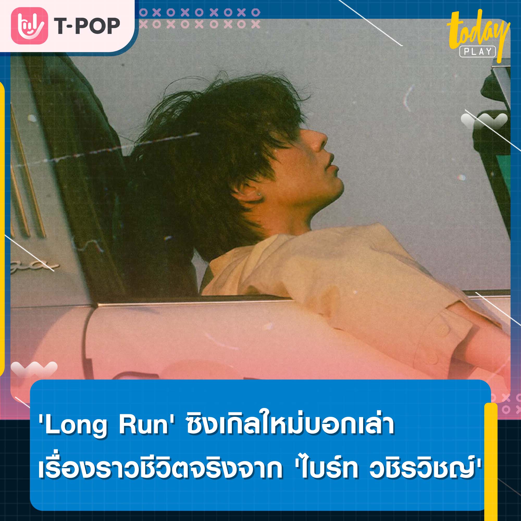 'Long Run' ซิงเกิลใหม่แสนอบอุ่นในวันที่หนาวเหน็บที่สุด ที่มาจากชีวิตจริงของ 'ไบร์ท วชิรวิชญ์'