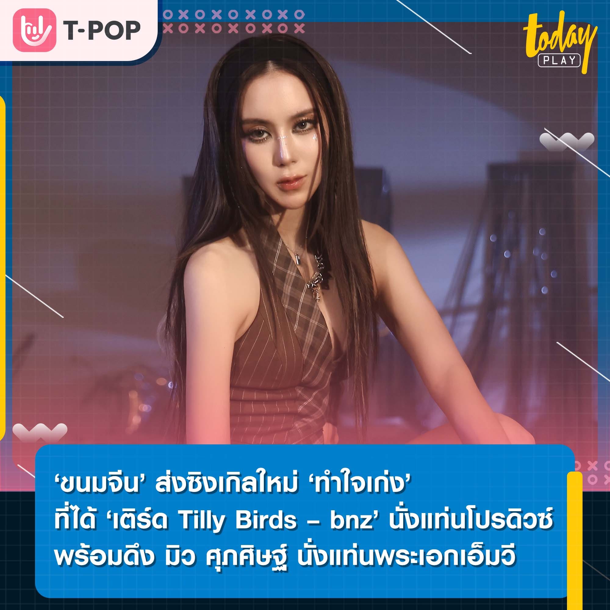 ‘ขนมจีน’ ส่งซิงเกิลใหม่ ‘ทำใจเก่ง’ คว้า ‘เติร์ด Tilly Birds – bnz’ นั่งแท่นโปรดิวซ์ ส่งความเห็นใจ ‘มือที่สาม’ พร้อมได้ มิว ศุภศิษฐ์ ร่วมแสดงเอ็มวี