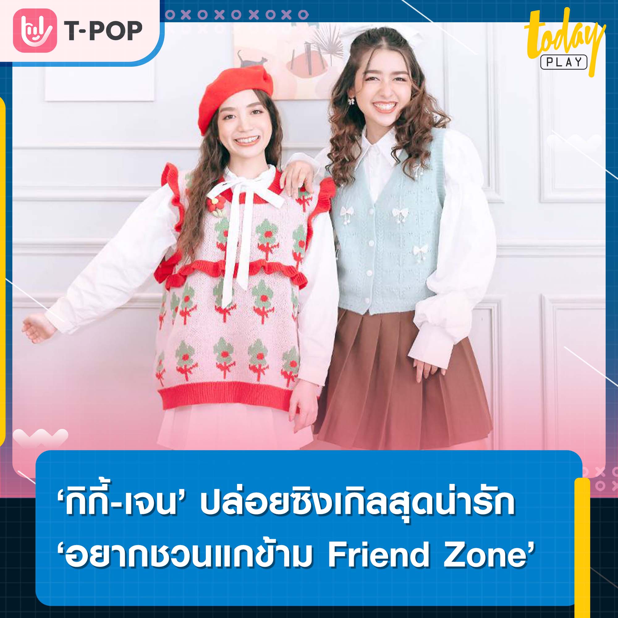 ‘กิกี้-เจน’ ปล่อยซิงเกิลสุดน่ารัก ‘อยากชวนแกข้าม Friend Zone’