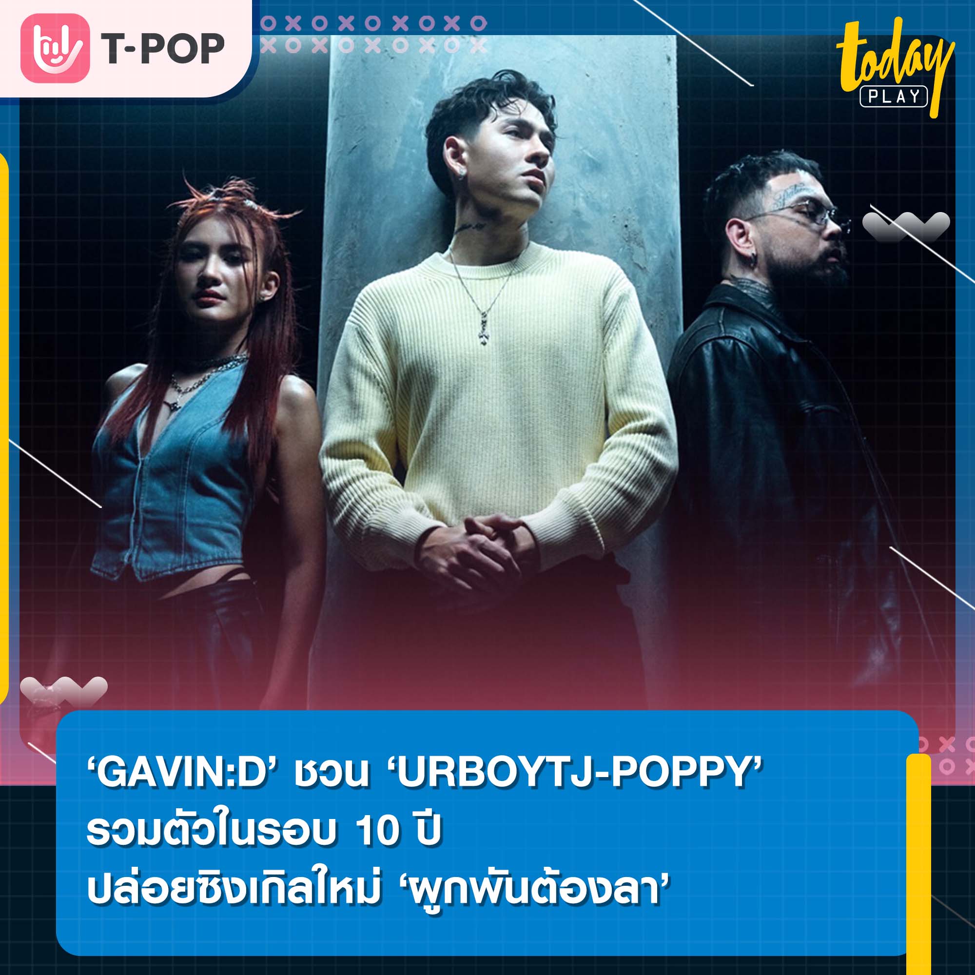 ‘GAVIN:D’ ชวน ‘URBOYTJ-POPPY’ รวมตัวในรอบ 10 ปี ปล่อยซิงเกิล ‘ผูกพันต้องลา’ คว้า ‘โยเกิร์ต-จอช’ เล่นเอ็มวี ถ่ายทอดอารมณ์สุดเรียล