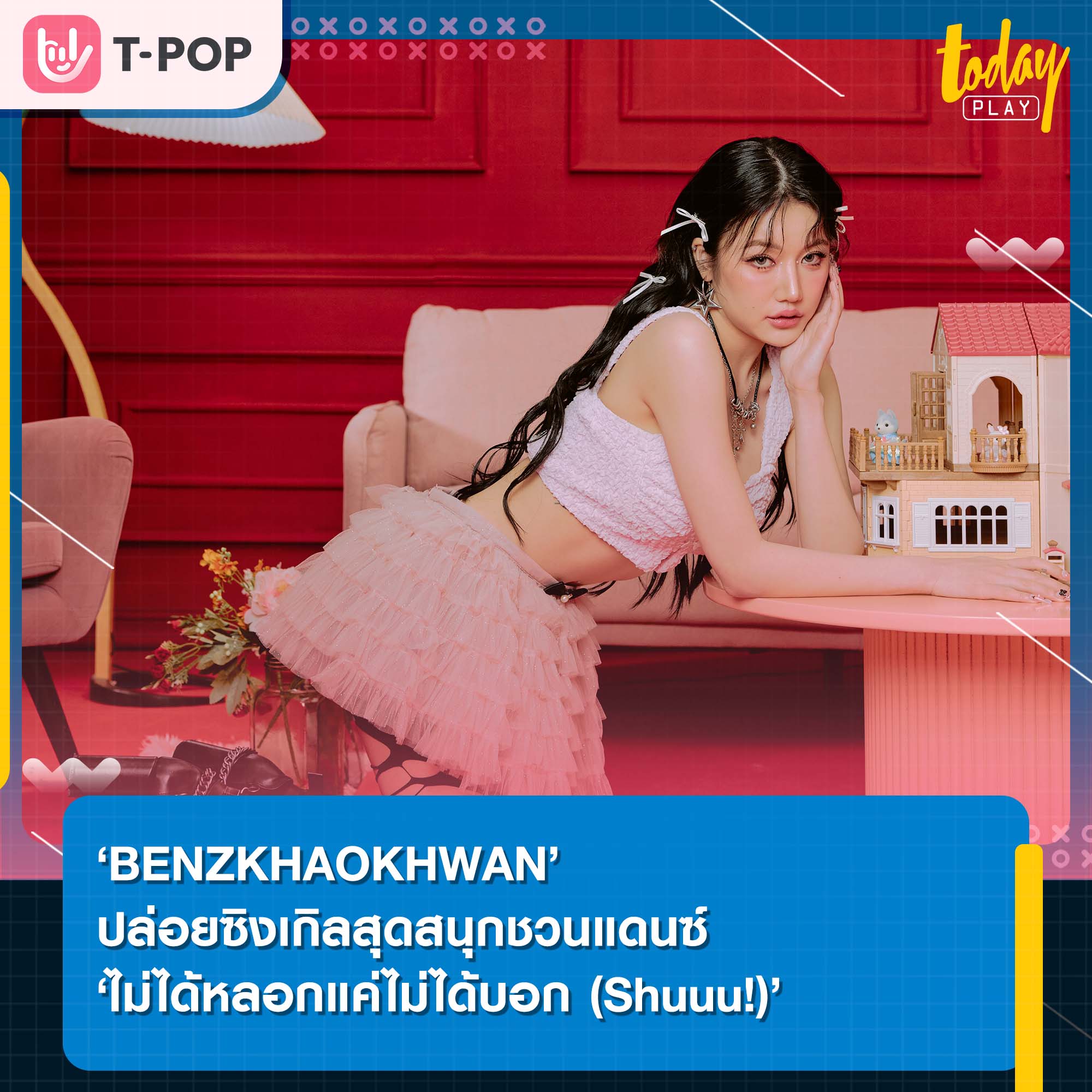 BENZKHAOKHWAN ศิลปินสังกัด QWIN LABEL ชวนชาวโซเชียลร่วมสนุก แดนซ์ ชาเลนจ์ กับซิงเกิลเพลง ‘ไม่ได้หลอกแค่ไม่ได้บอก (Shuuu!)’