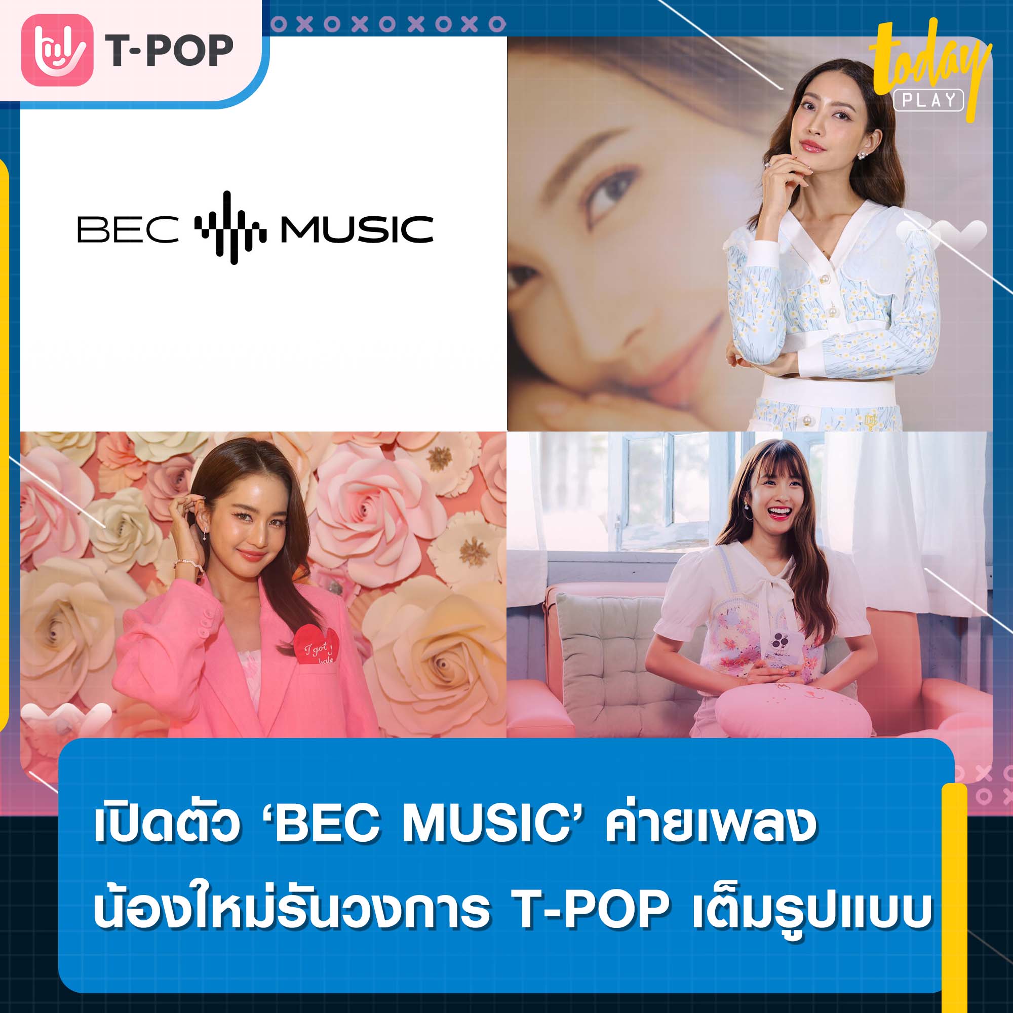 ช่อง 3 เปิดตัว BEC MUSIC ค่ายเพลงปั้นนักร้องรันวงการ T-POP เต็มรูปแบบ