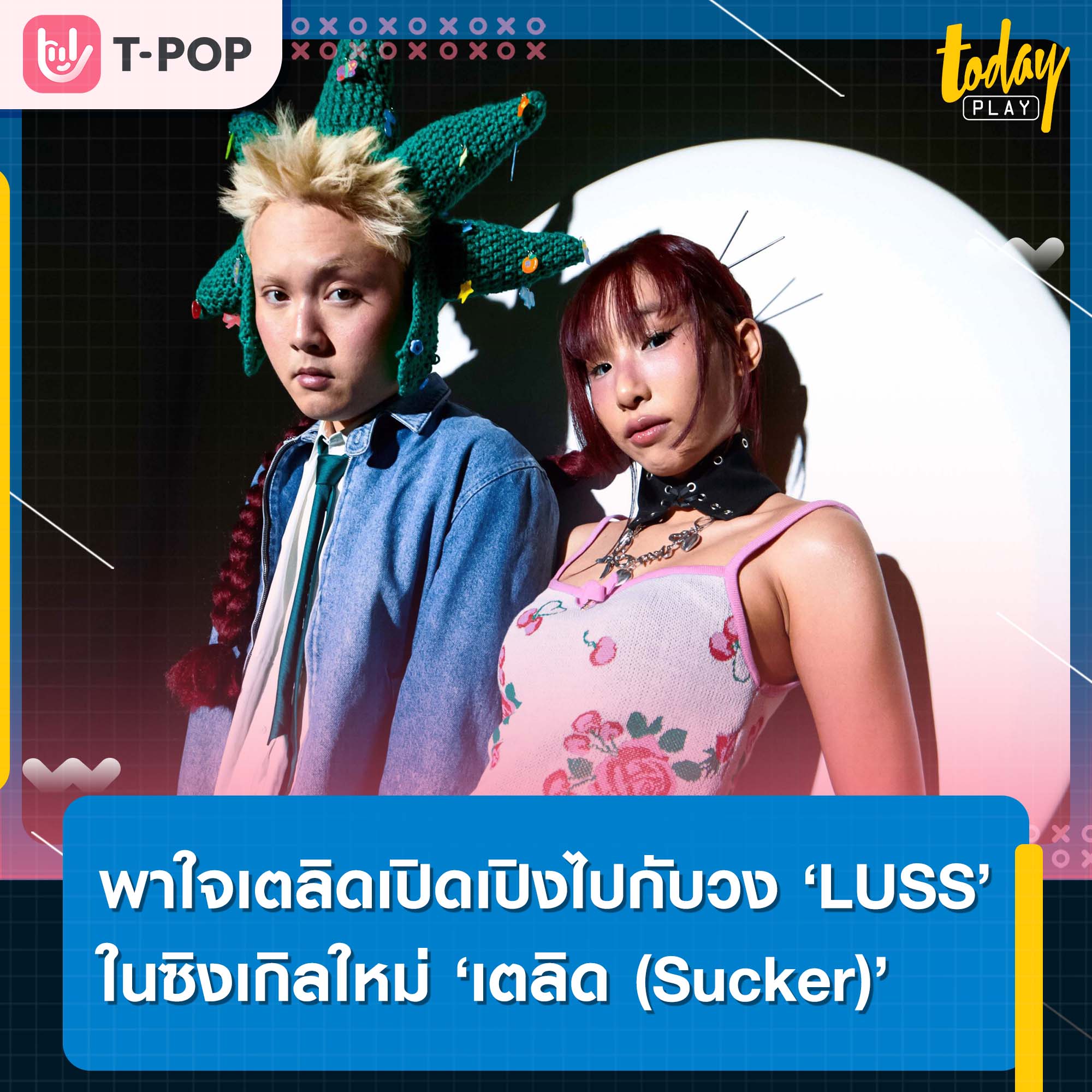 พาใจเตลิดเปิดเปิงไปกับวง ‘LUSS’ ในซิงเกิลใหม่ ‘เตลิด (Sucker)’ สำหรับคนที่ชอบความท้าทาย คนดีไม่ชอบ ชอบสนใจแต่คนทรงแบด