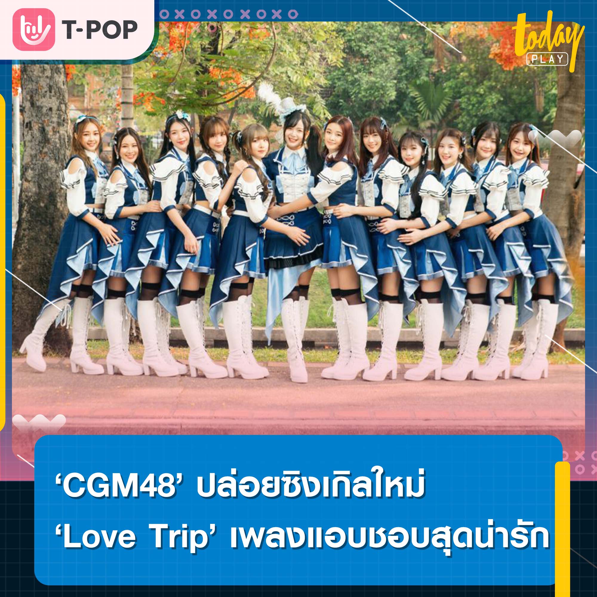 ‘CGM48’ ปล่อยซิงเกิลใหม่ ‘Love Trip’ เพลงแอบชอบสุดน่ารัก