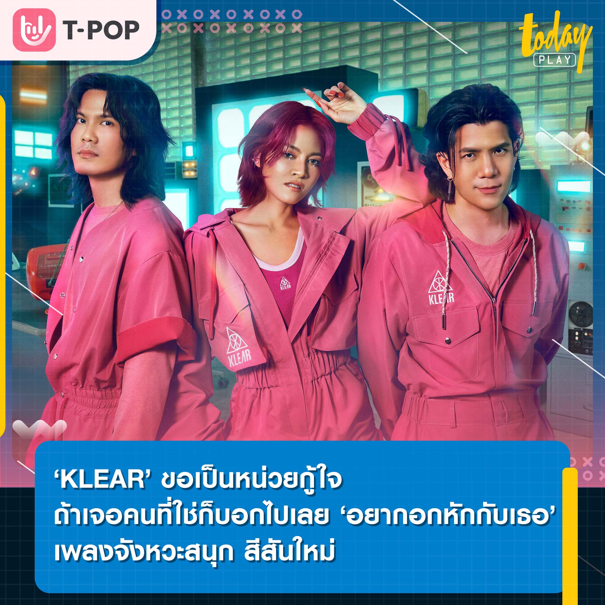 ‘KLEAR’ ขอเป็นหน่วยกู้ใจ ถ้าเจอคนที่ใช่ก็บอกไปเลย ‘อยากอกหักกับเธอ’ เพลงจังหวะสนุก สีสันใหม่ พร้อมโชว์สกิลการแสดงที่กั๊กมานาน