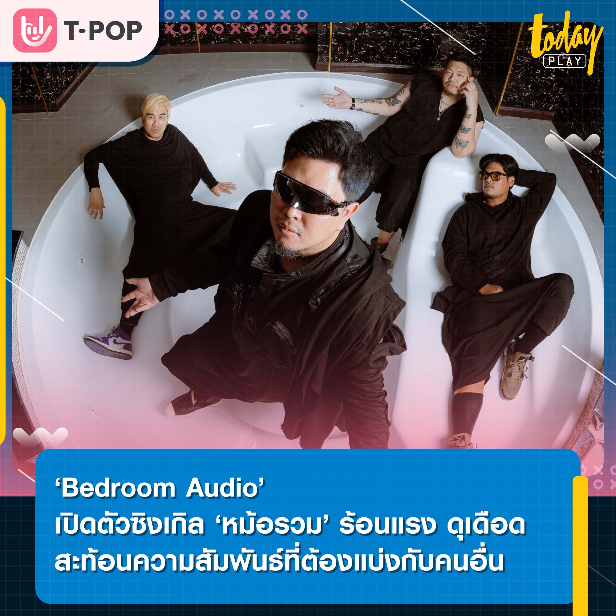 ‘Bedroom Audio’ เปิดตัวซิงเกิลใหม่ ‘หม้อรวม’ ร้อนแรง ดุเดือด สะท้อนความสัมพันธ์ที่ต้องแบ่งกับคนอื่น เป็นเหมือนสุกี้หม้อรวม