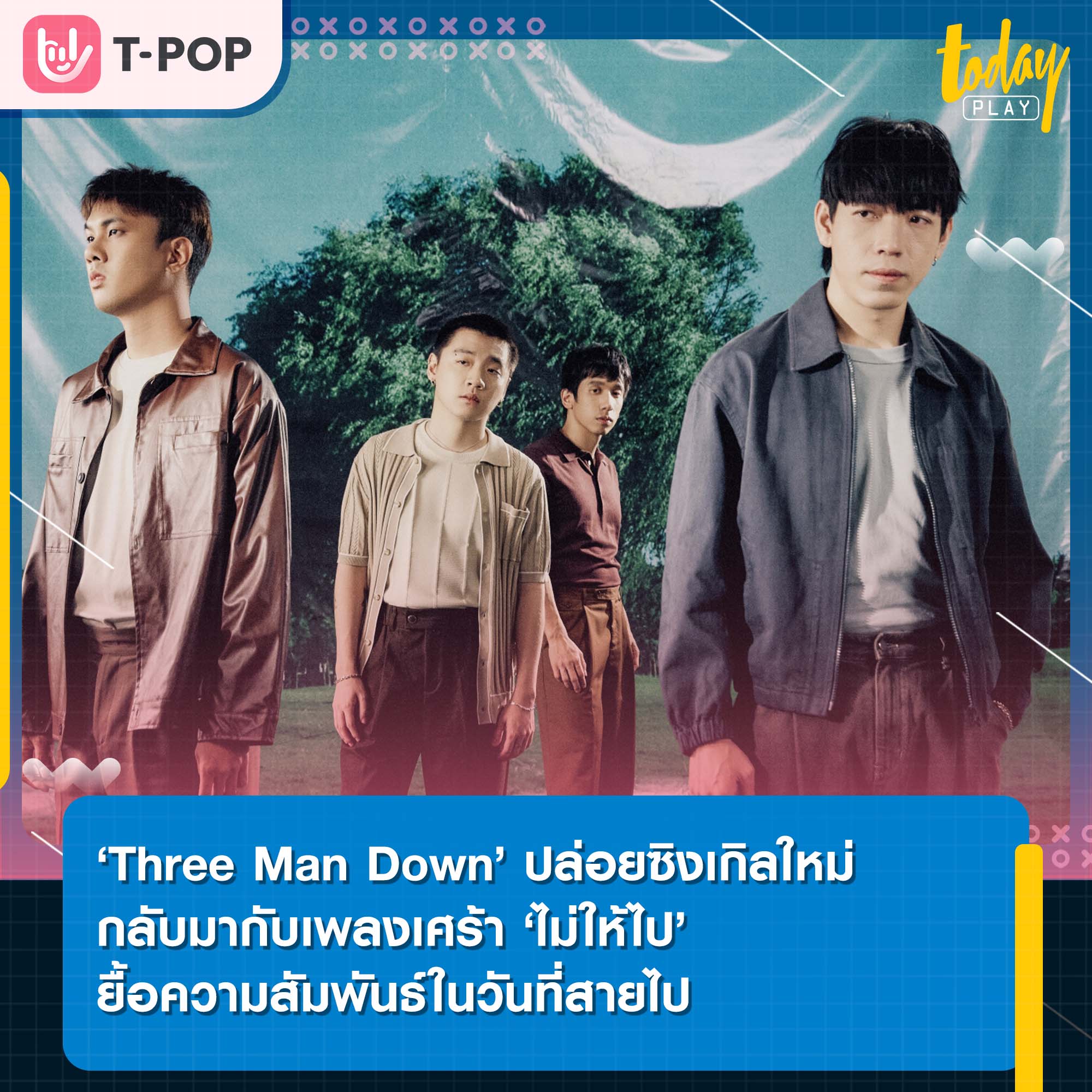 ‘Three Man Down’ กลับมากับเพลงเศร้า ‘ไม่ให้ไป’ ยื้อความสัมพันธ์ในวันที่สายไป