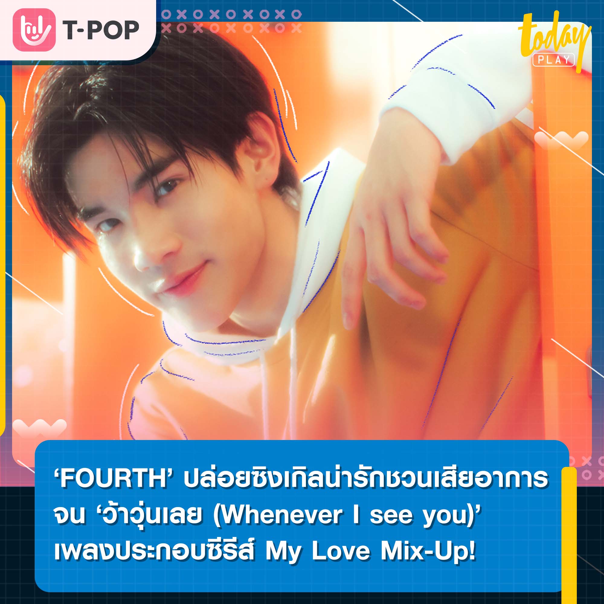 ‘FOURTH’ ปล่อยซิงเกิลน่ารัก ชวนเสียอาการจน ‘ว้าวุ่นเลย (Whenever I see you)’ เพลงประกอบซีรีส์ My Love Mix-Up! เขียนรักด้วยยางลบ