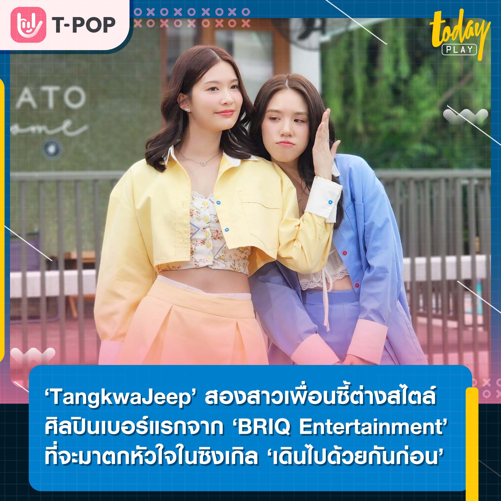 ‘BRIQ Entertainment’ เปิดตัวศิลปินดูโอ้เบอร์แรก ‘TangkwaJeep’ สองสาวเพื่อนซี้ต่างสไตล์ ที่จะมาตกหัวใจในซิงเกิลสุดคิ้วท์ ‘เดินไปด้วยกันก่อน’