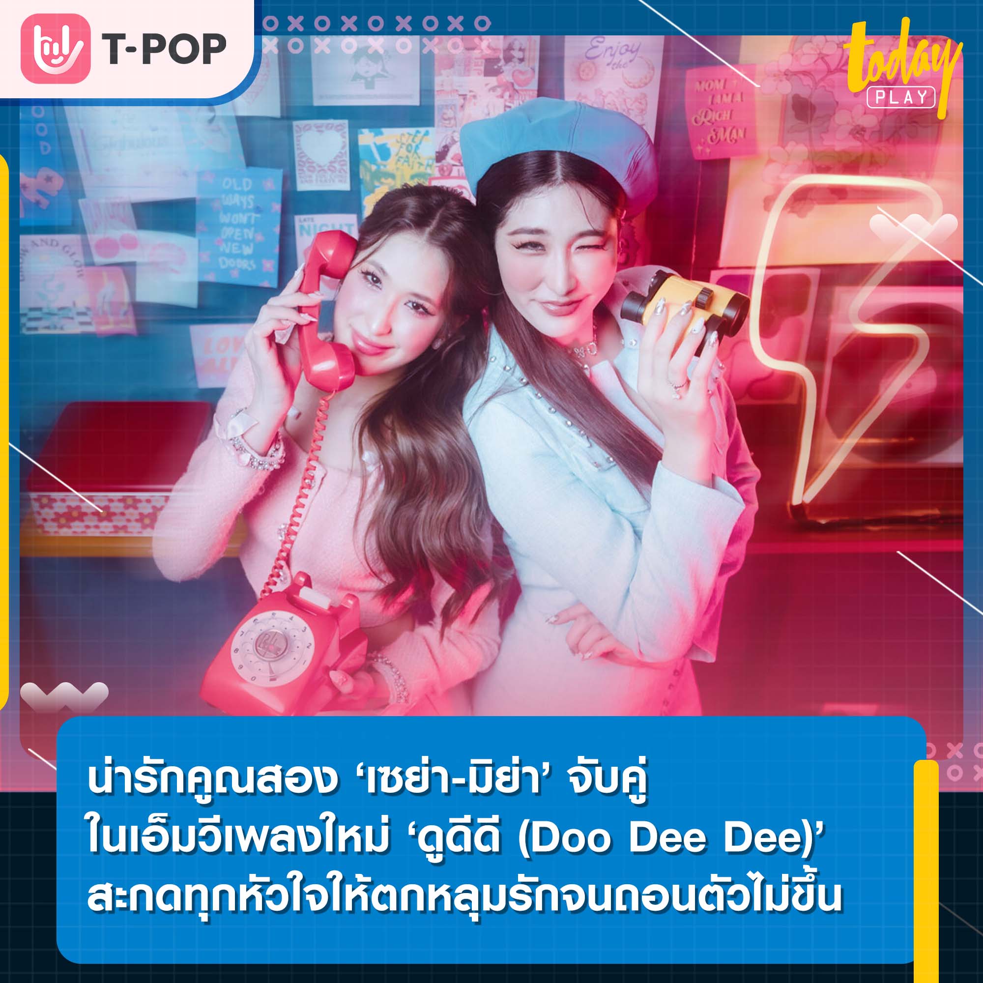 น่ารักคูณสอง ‘เซย่า-มิย่า’ จับคู่ในเอ็มวีเพลงใหม่ ‘ดูดีดี (Doo Dee Dee)’ พร้อมสะกดทุกหัวใจให้ตกหลุมรักแบบถอนตัวไม่ขึ้น