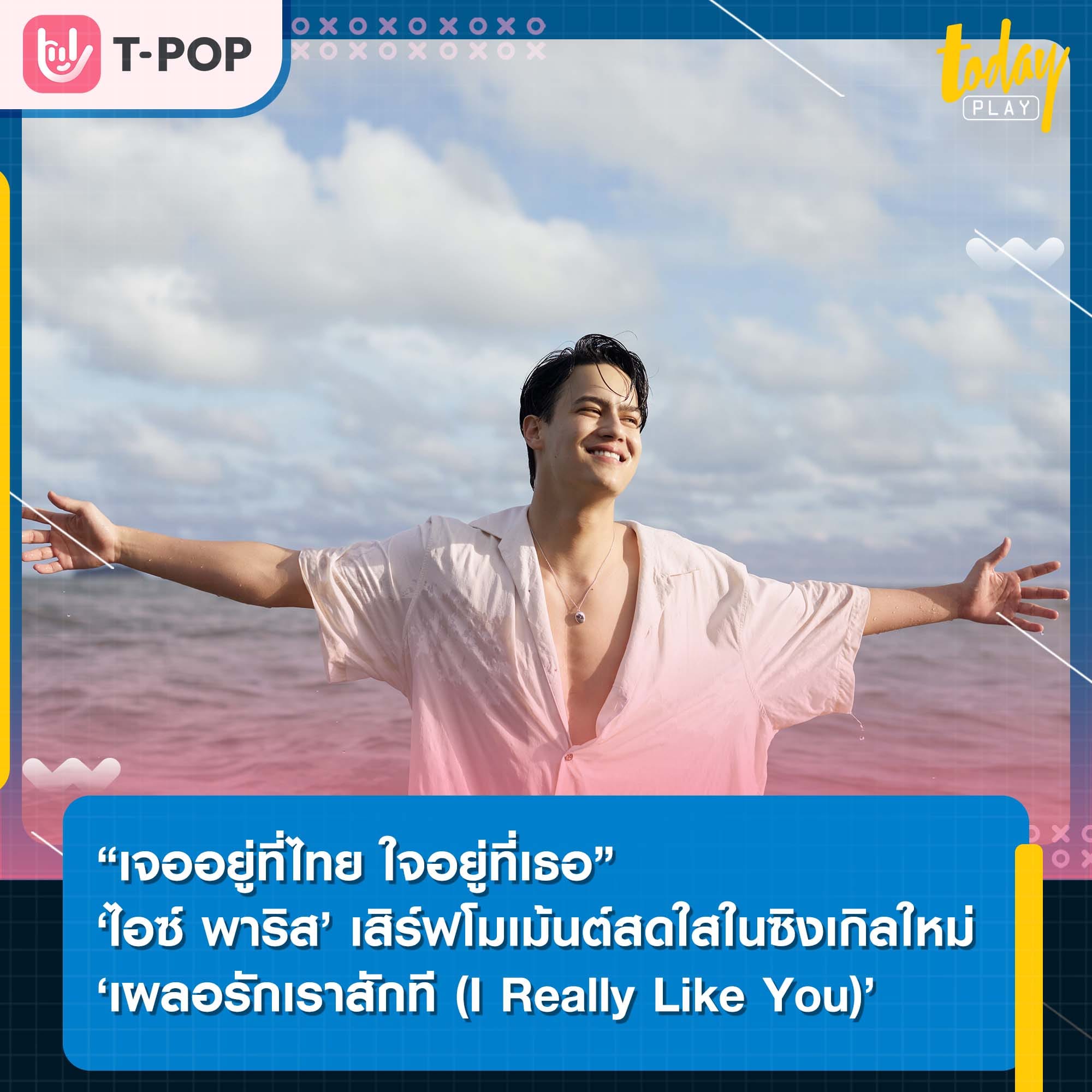 ‘ไอซ์ พาริส’ เสิร์ฟโมเม้นต์สดใส เปิดตัวซิงเกิลใหม่ ‘เผลอรักเราสักที (I Really Like You)’