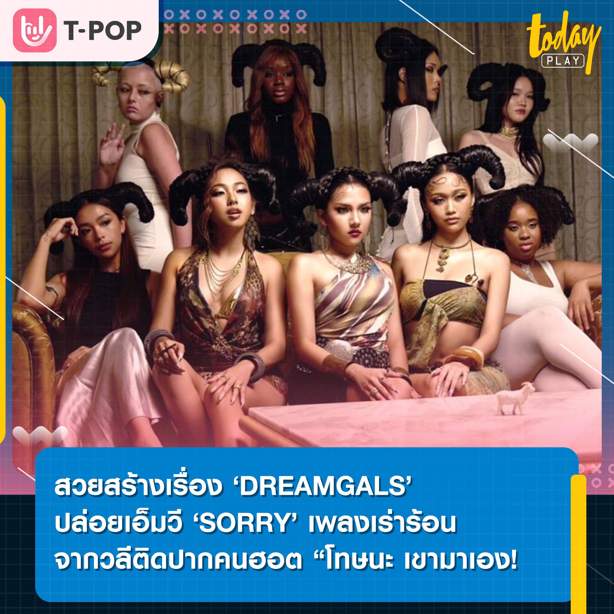 3 สาวตัวมัม 'DREAMGALS (ดรีมแกลส์)' อย่าง MILLI (มิลลิ), Flower.far (ฟลาวเวอร์.ฟาร์) และ GALCHANIE (แกลชานี) ก็ได้ฤกษ์ปล่อยMV เพลง 'SORRY' ผลงานแทนความในใจของสาวแซ่บ