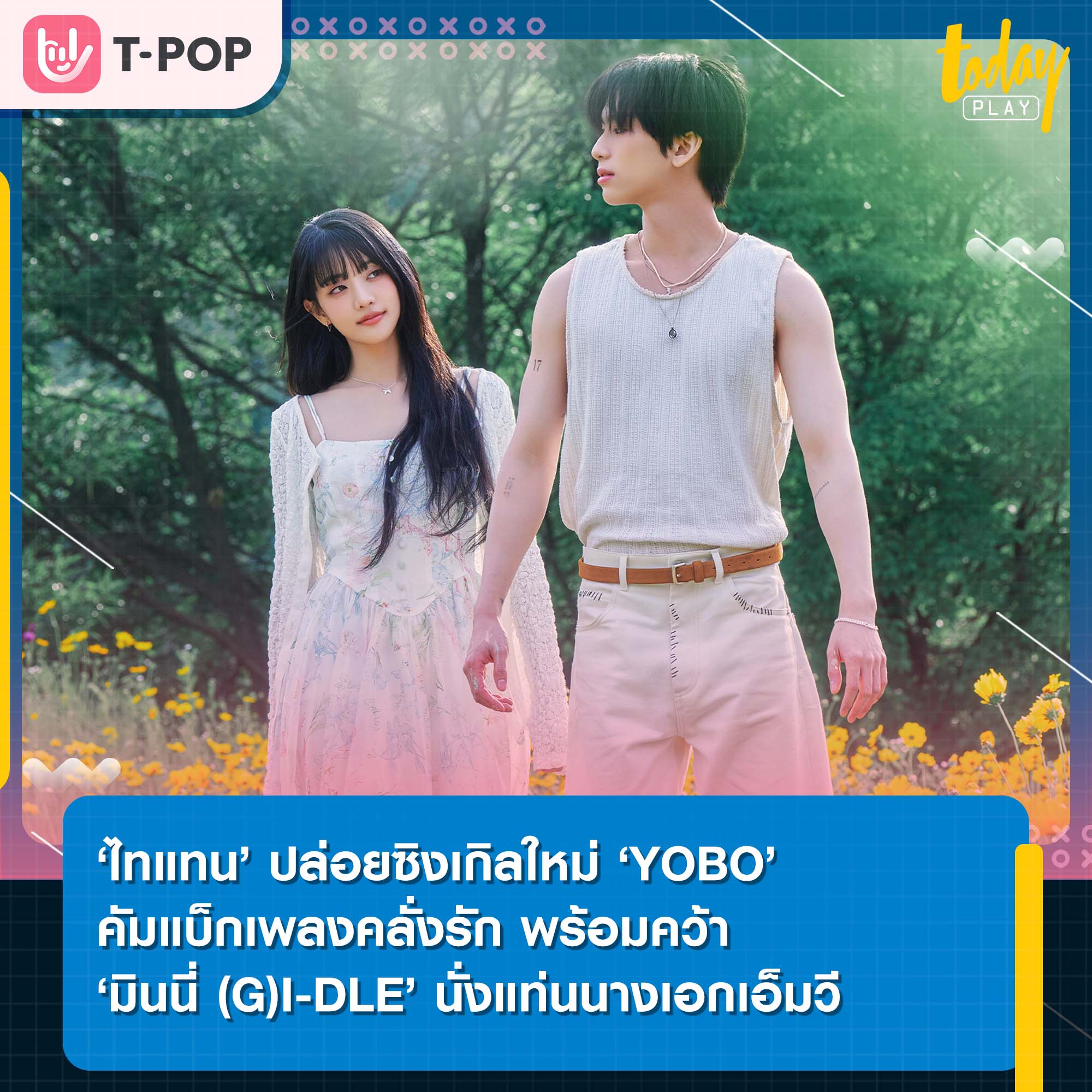 ‘ไทแทน’ ปล่อยซิงเกิลใหม่ ‘YOBO’ คัมแบ็กเพลงคลั่งรัก พร้อมคว้า ‘มินนี่ (G)I-DLE’ นั่งแท่นนางเอกเอ็มวี