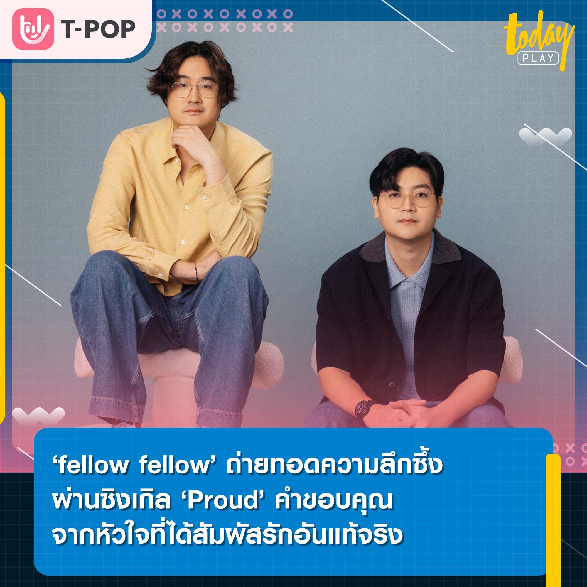 ‘fellow fellow’ ถ่ายทอดความลึกซึ้งผ่านซิงเกิล ‘Proud’ คำขอบคุณจากหัวใจที่ได้สัมผัสรักอันแท้จริง