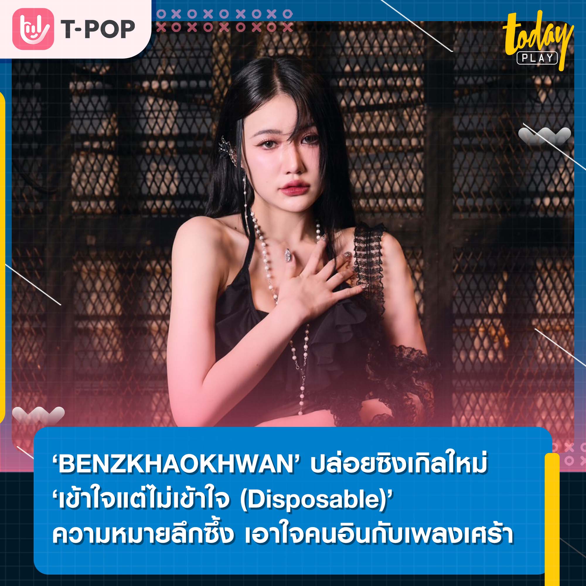 ‘BENZKHAOKHWAN’ ปล่อยซิงเกิลใหม่ ‘เข้าใจแต่ไม่เข้าใจ (Disposable)’ เพลงช้า ความหมายลึกซึ้ง มาเอาใจคนอินกับเพลงเศร้า