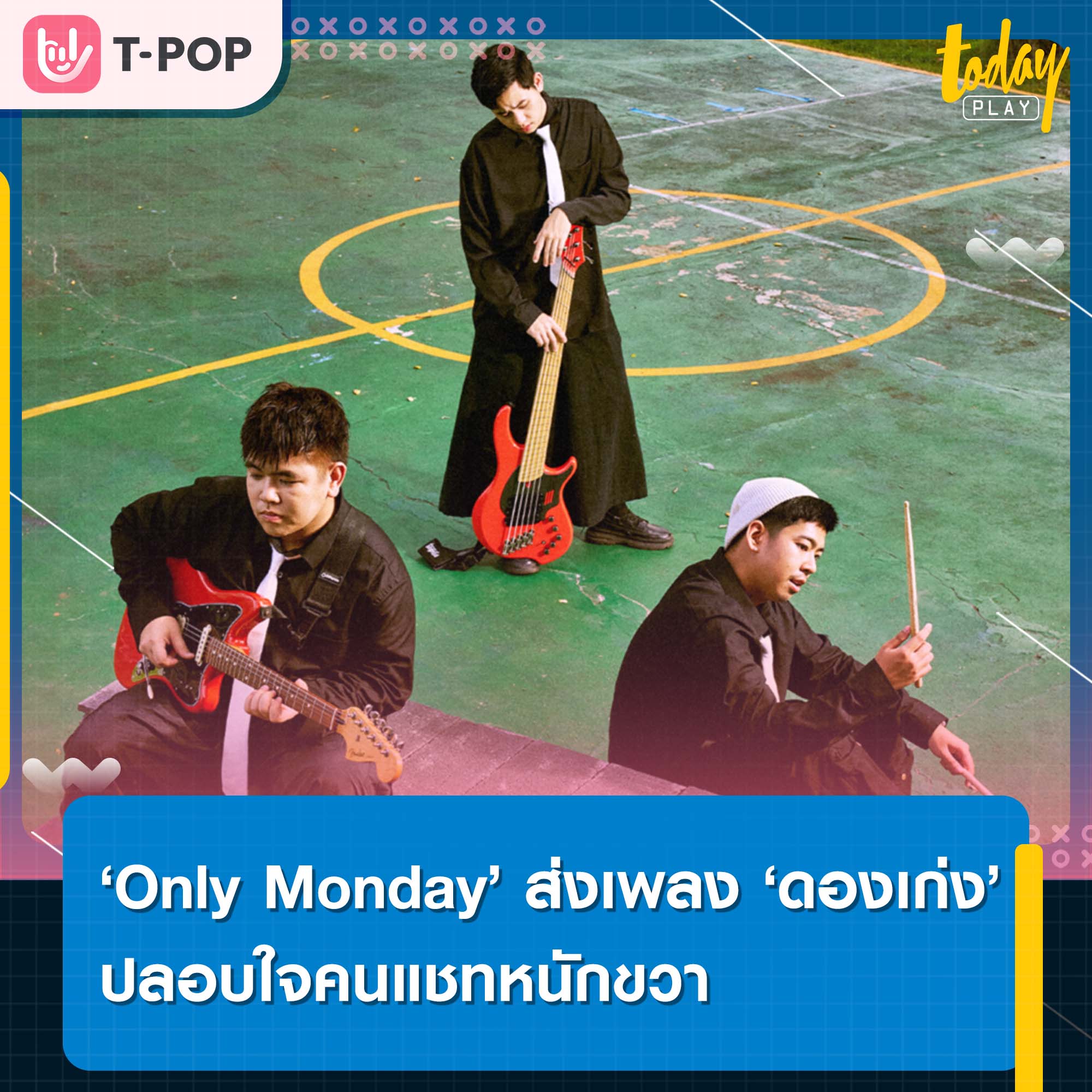 ‘Only Monday’ ส่งเพลง ‘ดองเก่ง’ ปลอบใจคนแชทหนักขวา