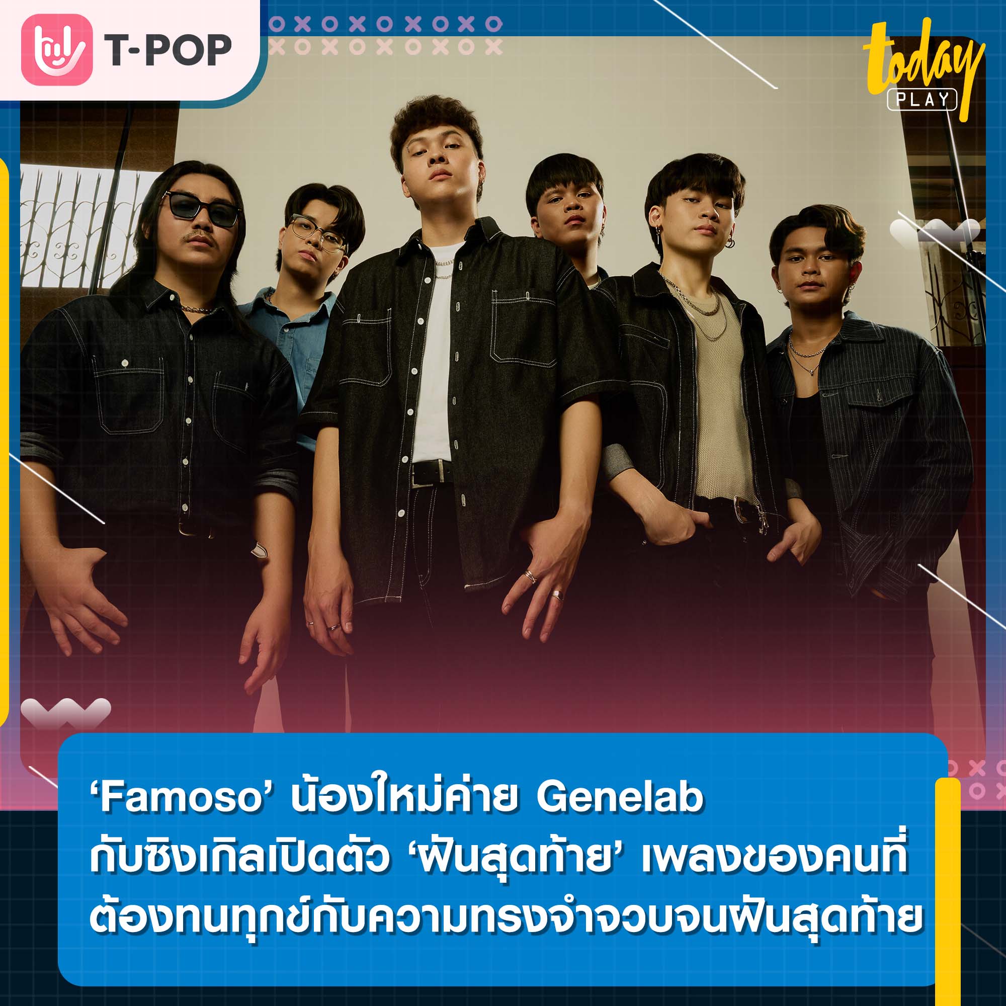 ‘Famoso’ น้องใหม่ค่าย Genelab กับซิงเกิลเปิดตัว ‘ฝันสุดท้าย’ เพลงของคนที่ต้องทนทุกข์กับความทรงจำจวบจนฝันสุดท้าย